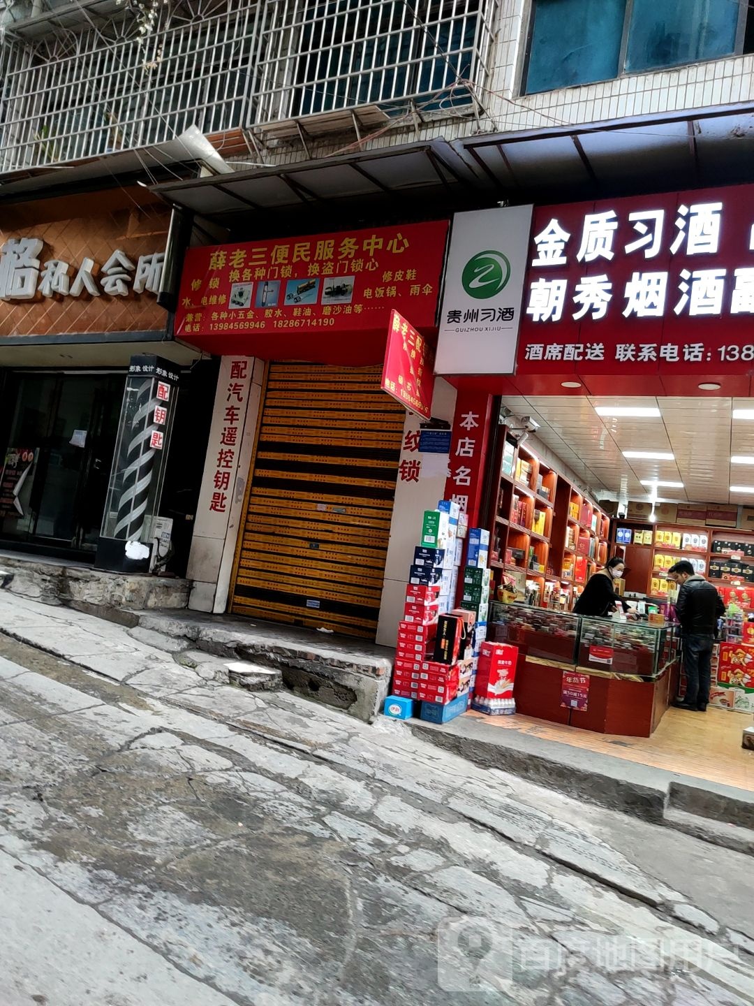 薛老三便民服务中心