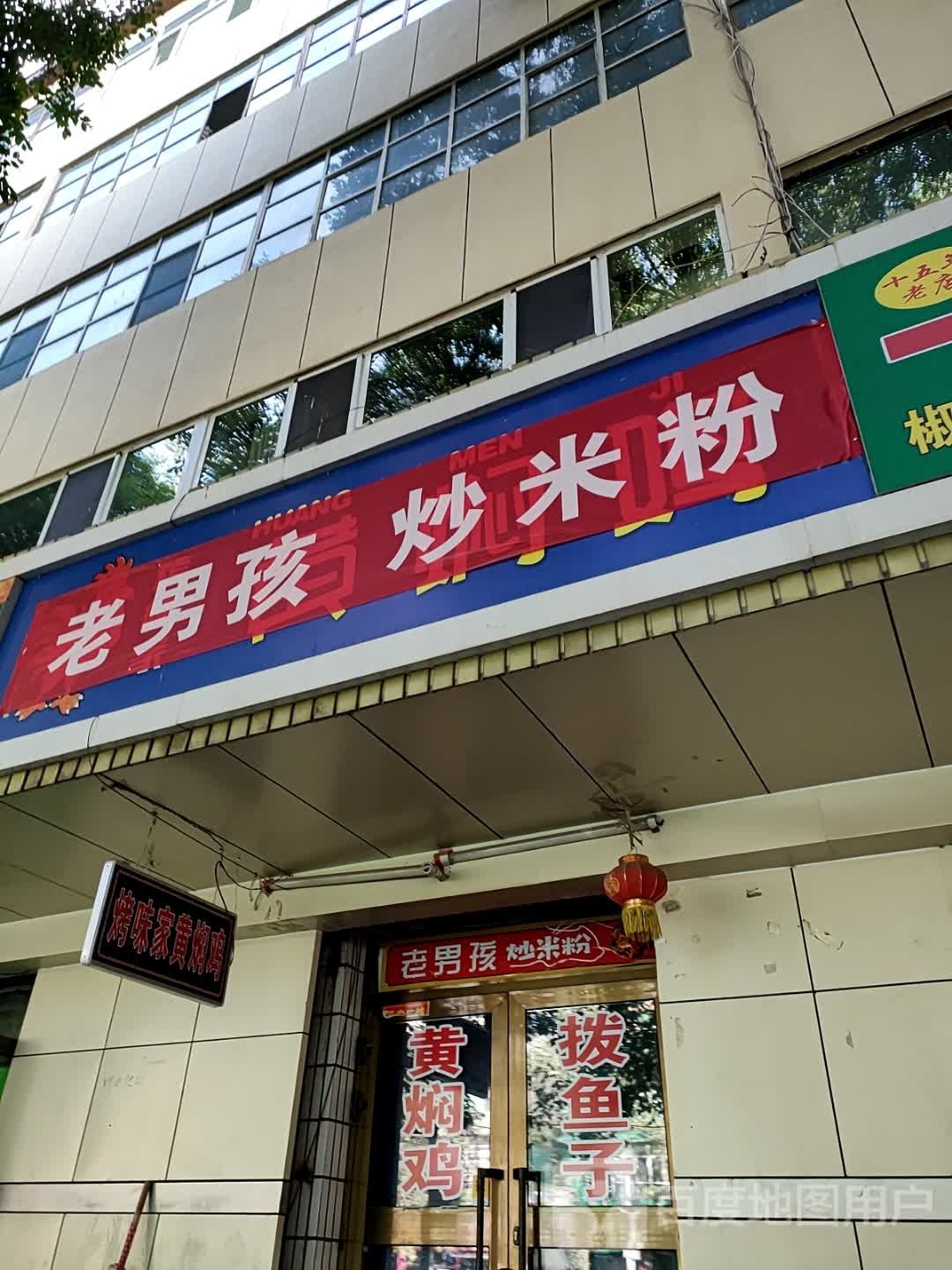 老男孩炒米粉