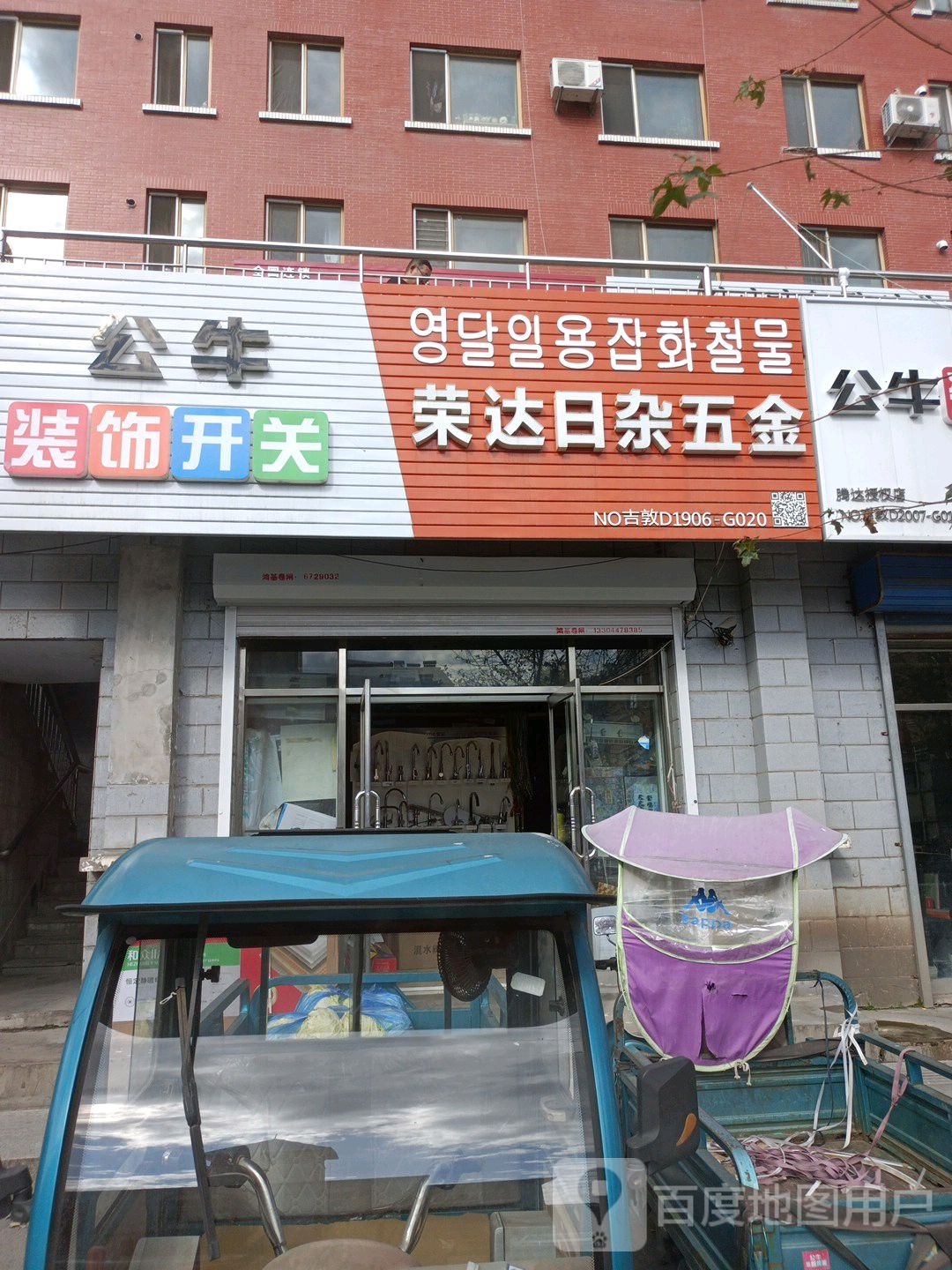 荣达日杂五金