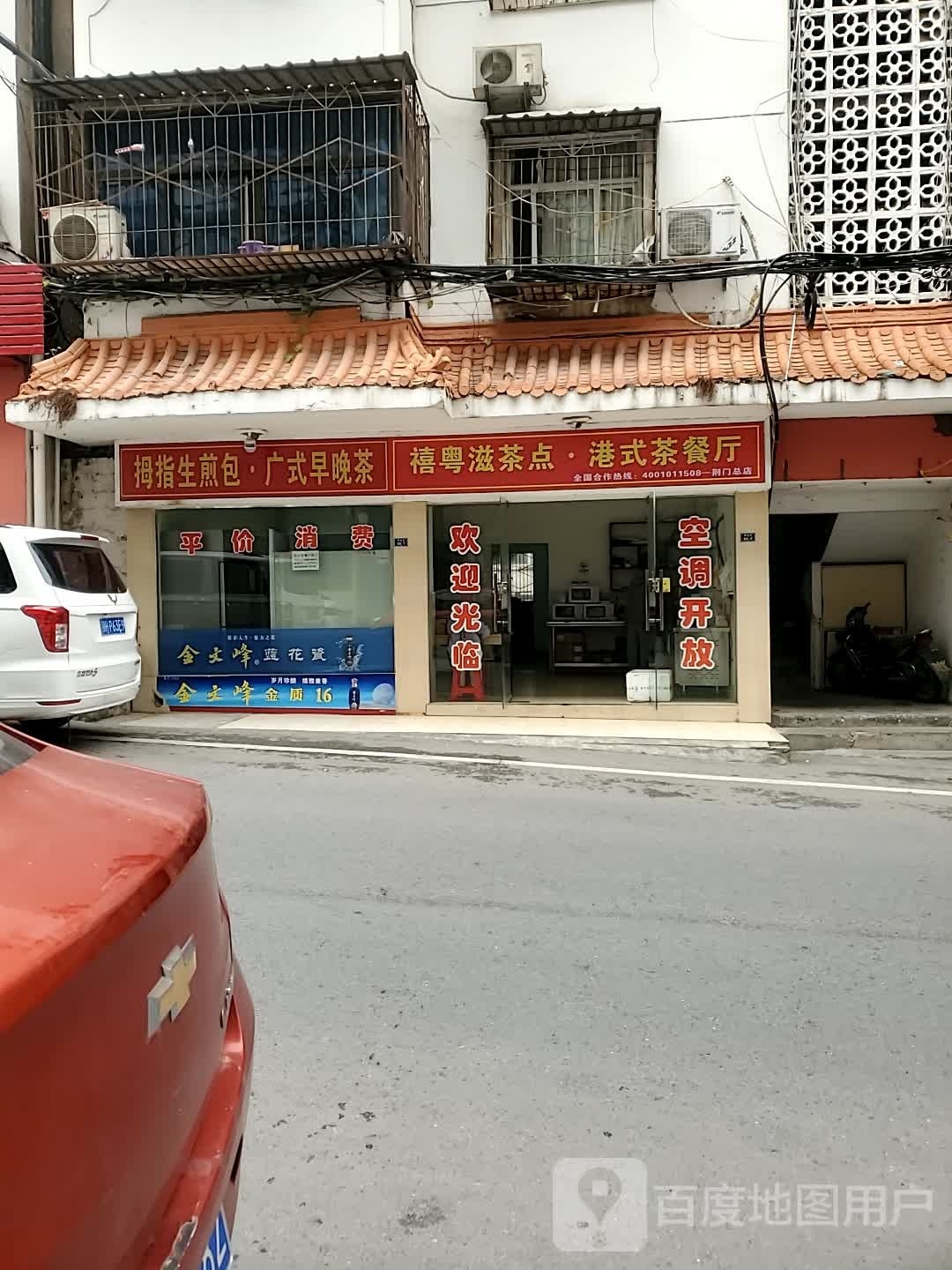 禧粤滋茶点·港式茶can厅