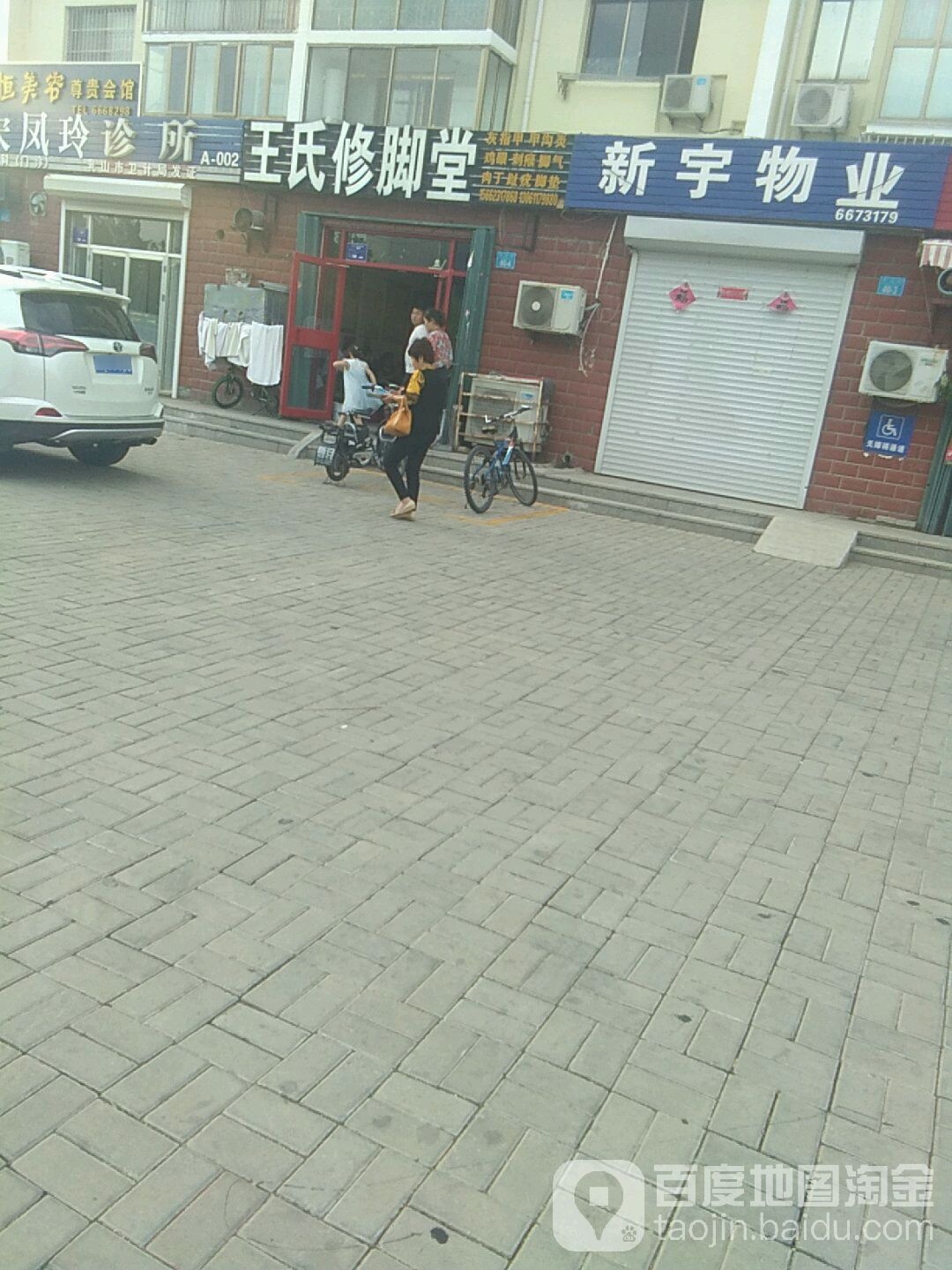 王氏修脚堂(商业街店)