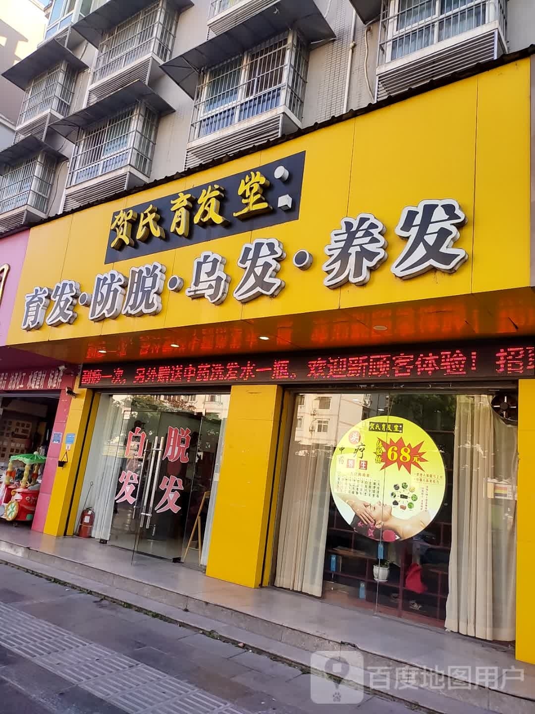 贺氏育发堂(体育场路店)