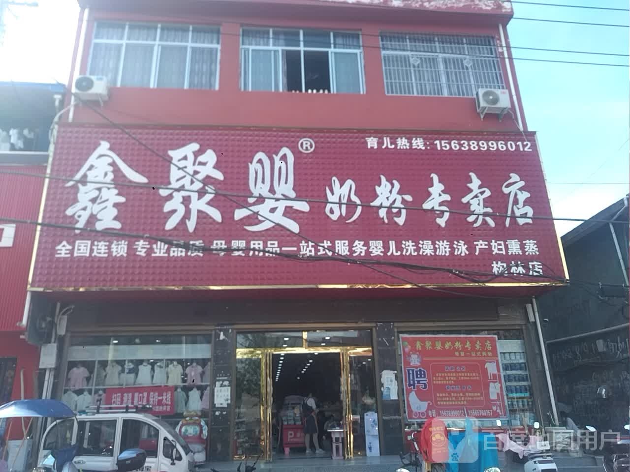 邓州市构林镇鑫聚婴奶粉专卖店(构林店)