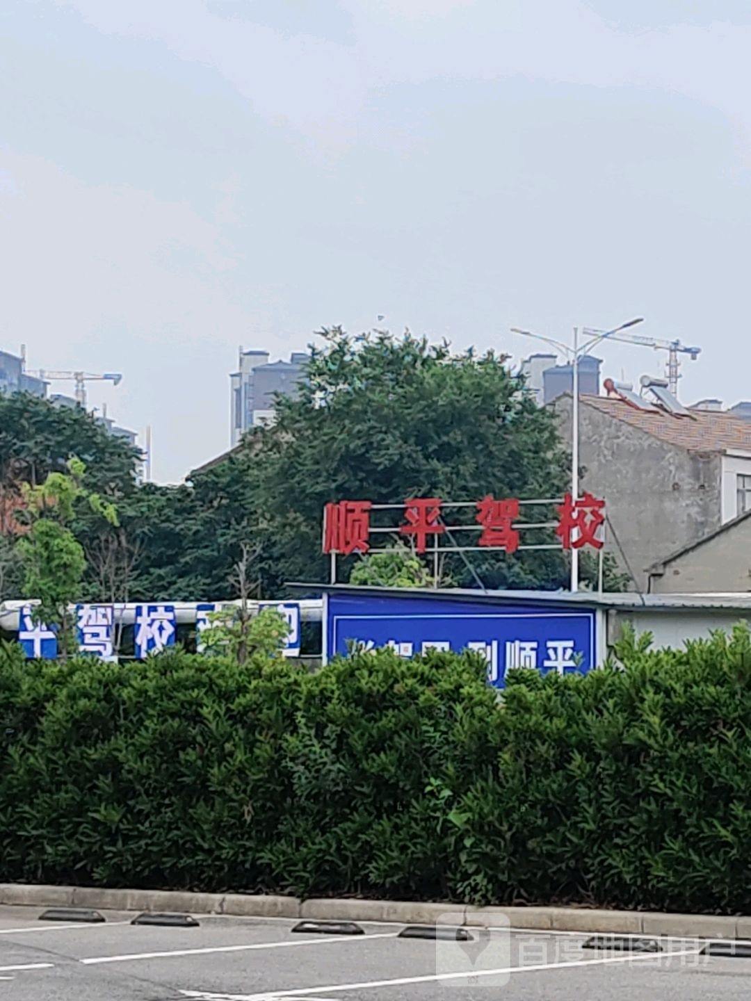 顺平驾校(滁州南谯万达广场店)