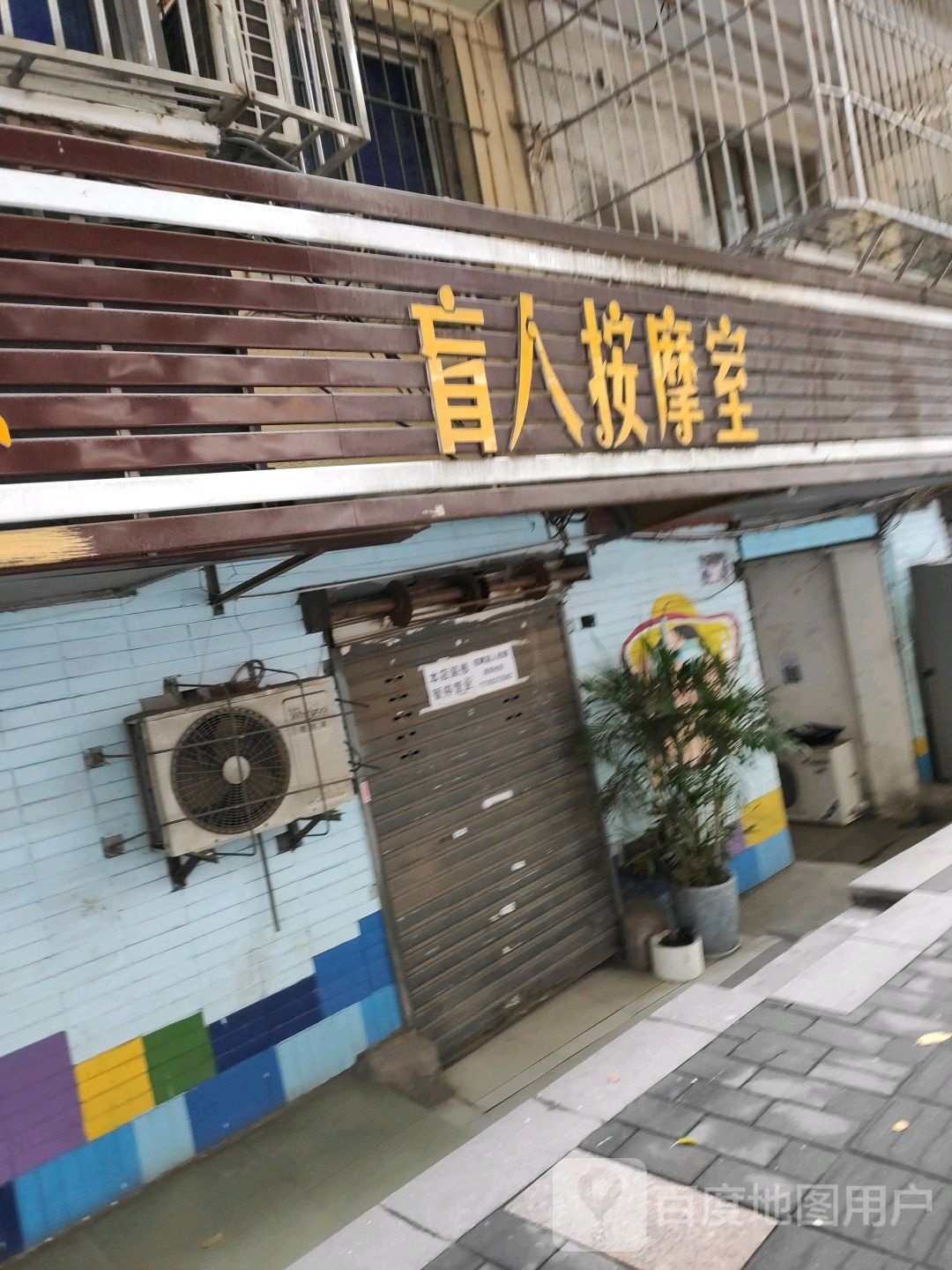 盲人按摩室