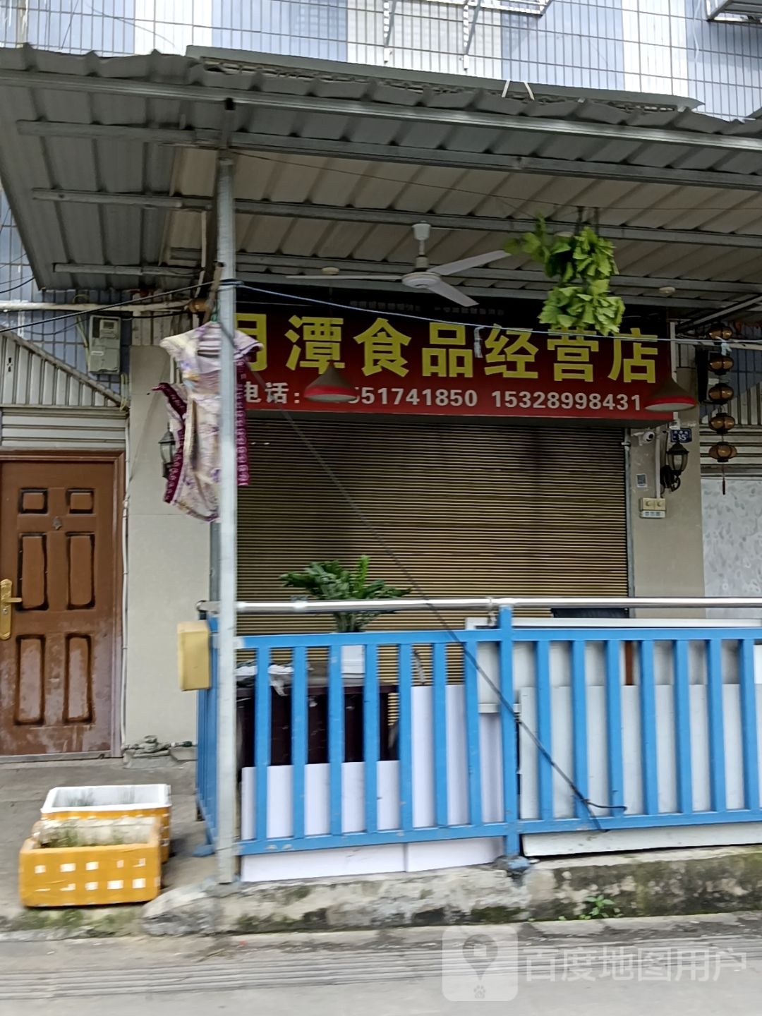 月潭食品经营店