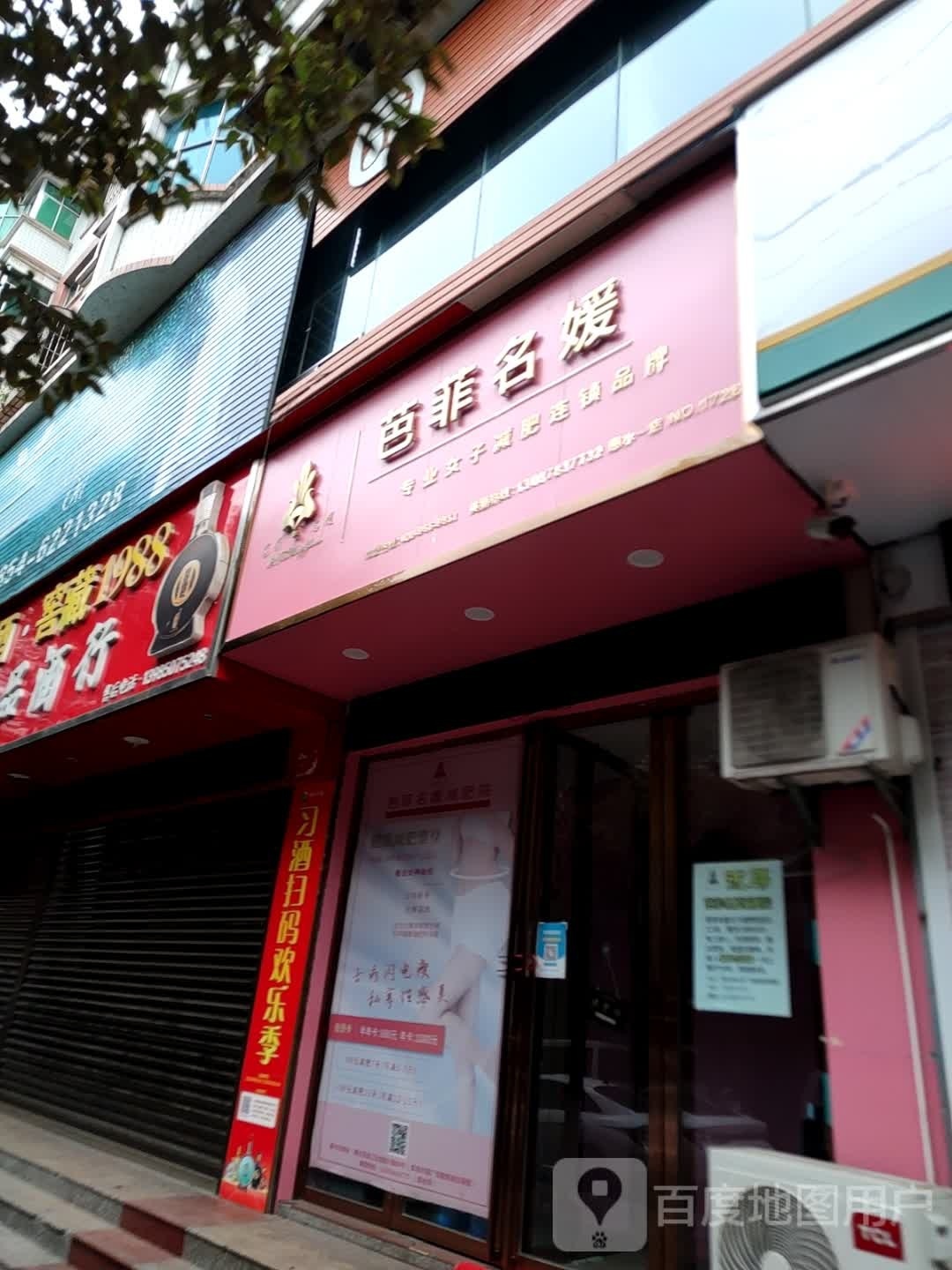 芭菲名媛女子减肥店(惠水店)