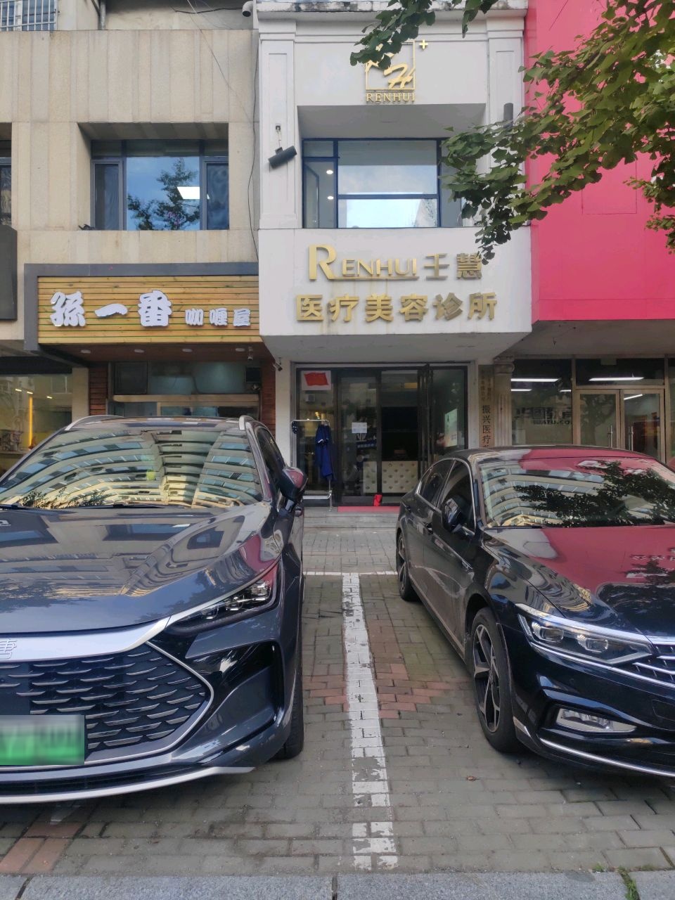 壬慧医疗美容诊所