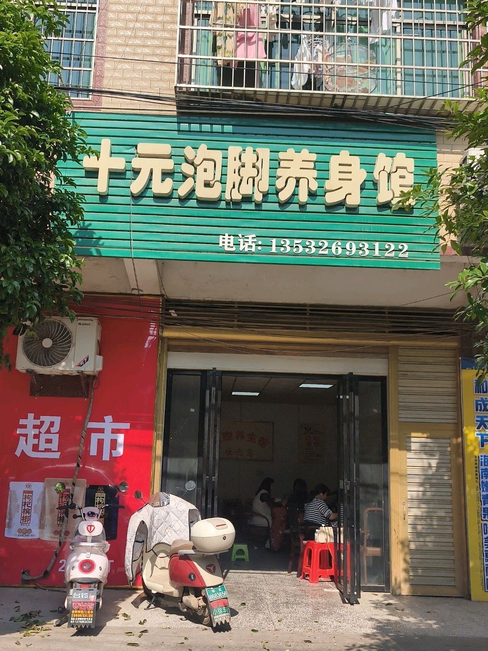 十元泡脚养身馆(S217店)