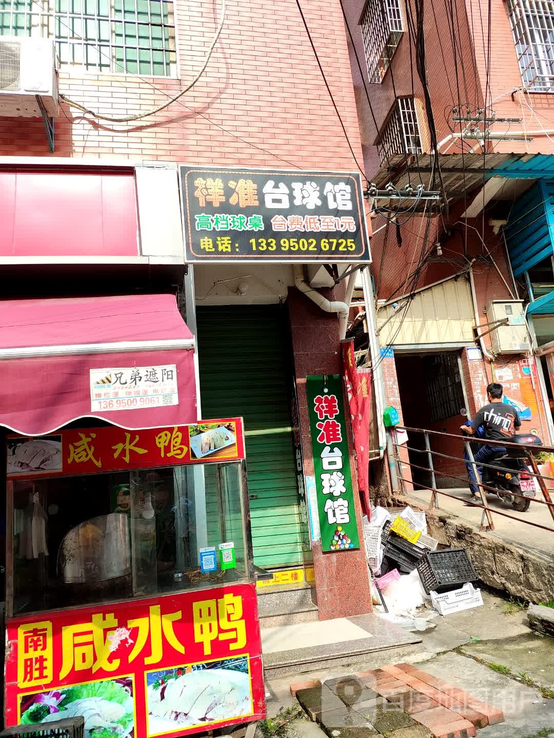 祥准台球馆