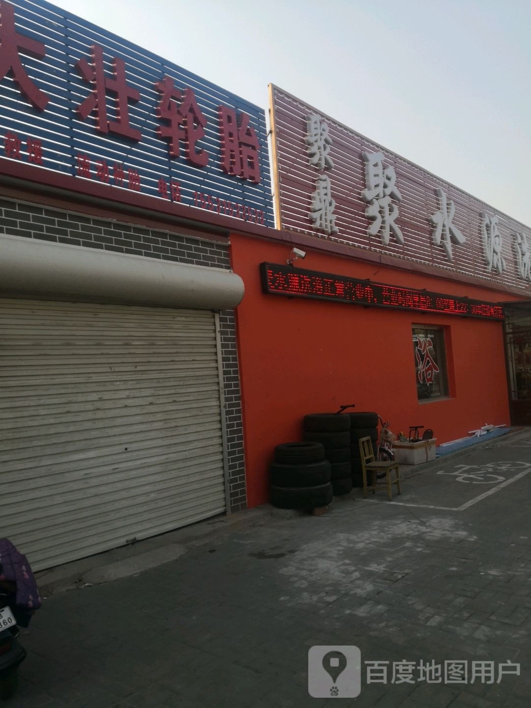 聚水园洗浴