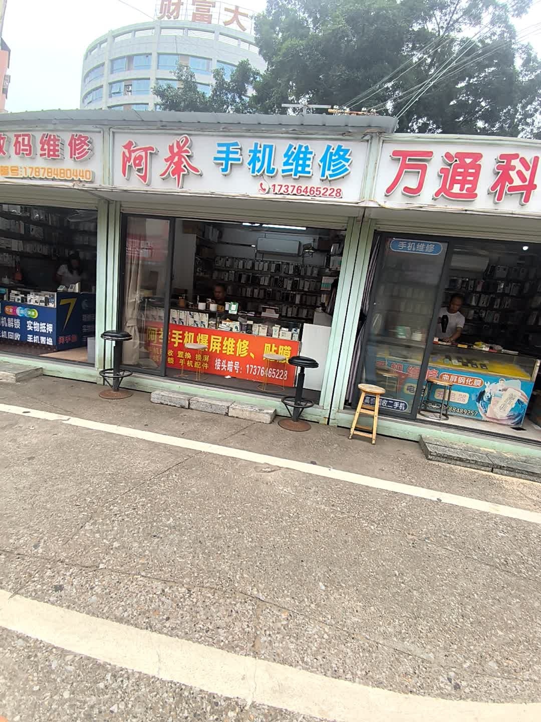 阿举手机维修