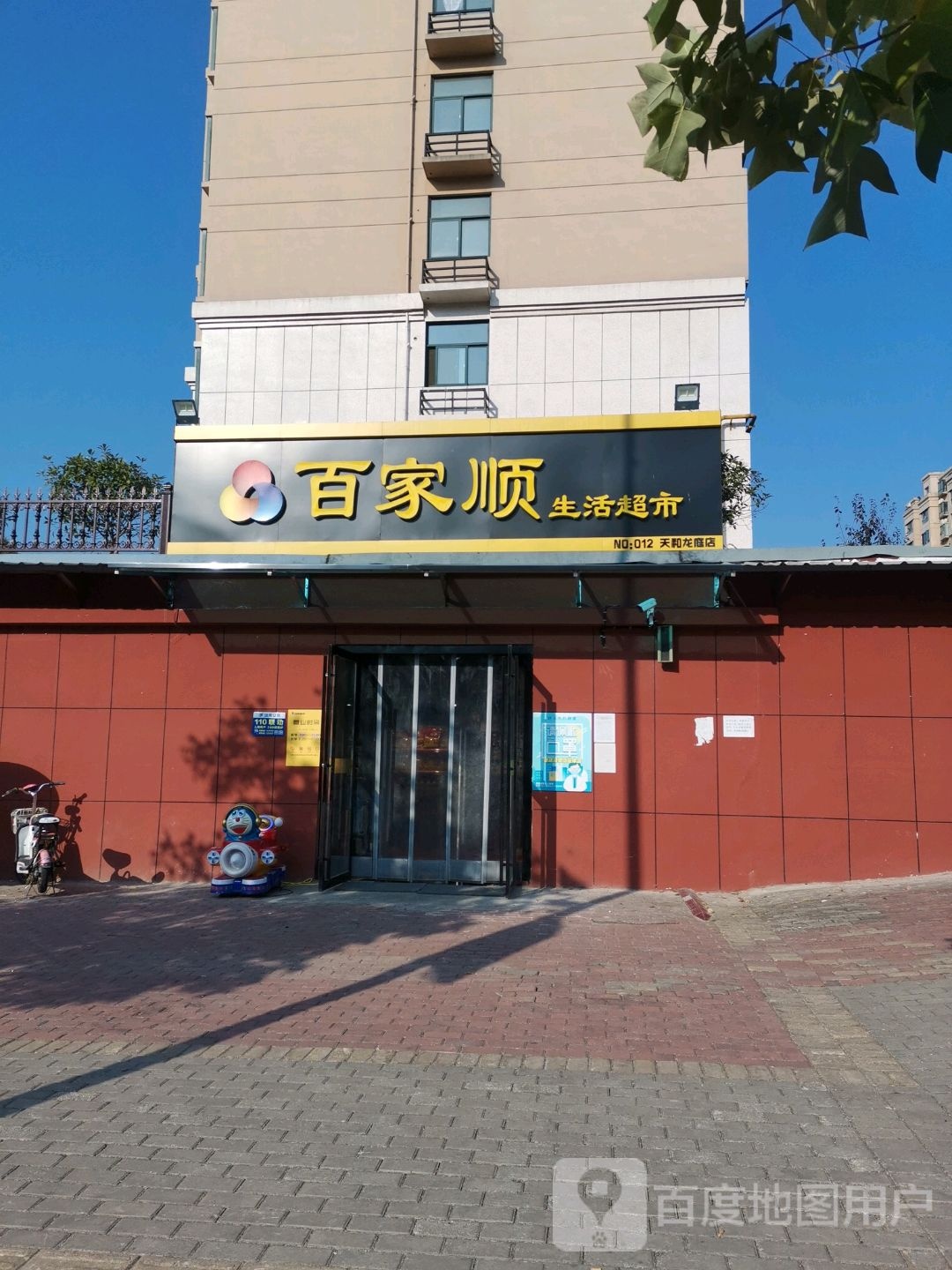 百家顺(新七大道店)