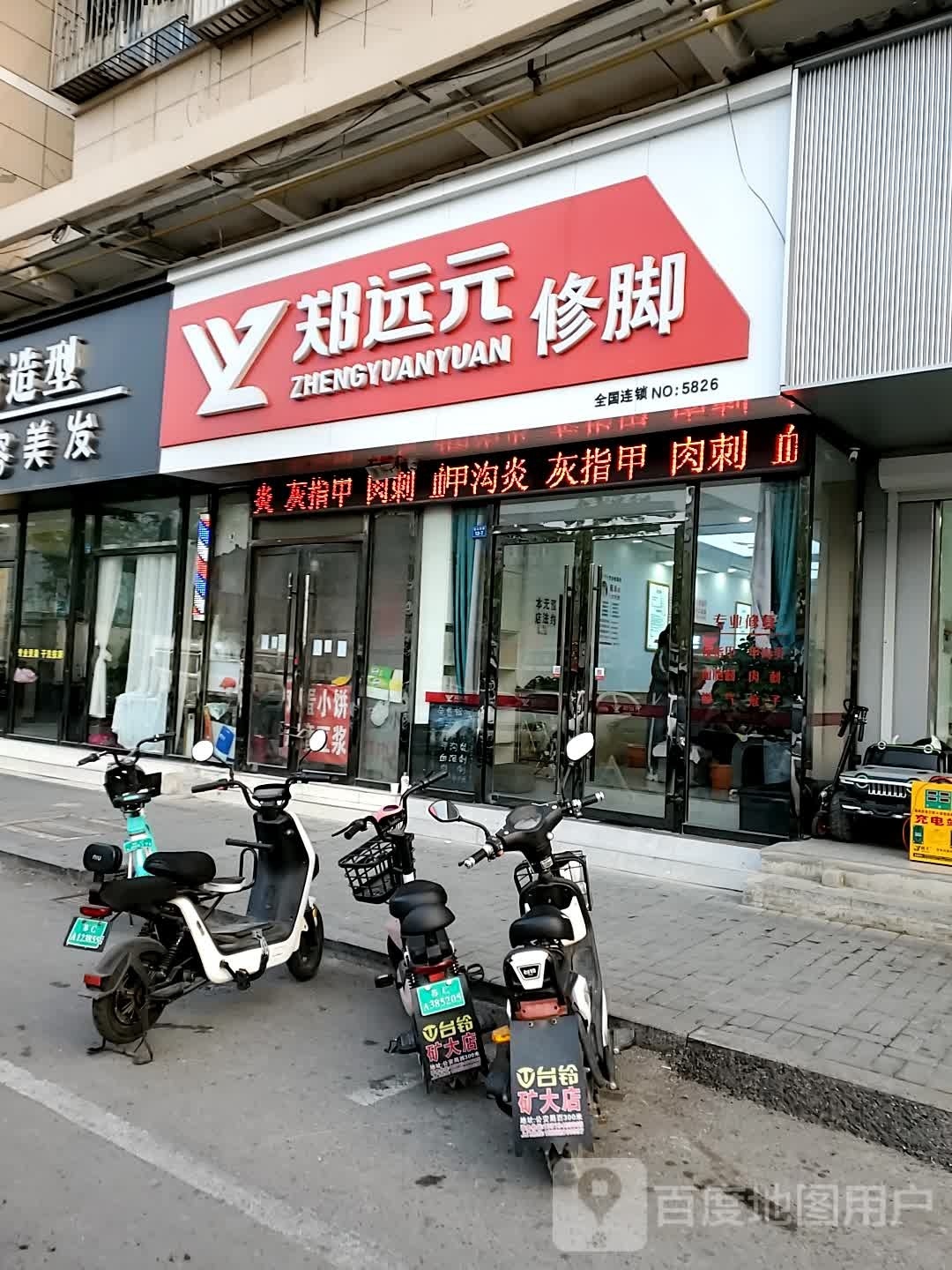 郑远元专业修脚房?(金山东路店)