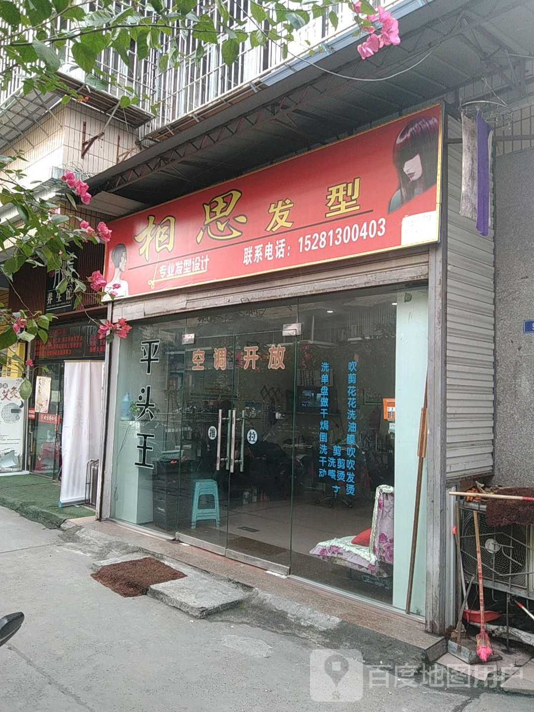 相思发形城(远达商业城店)