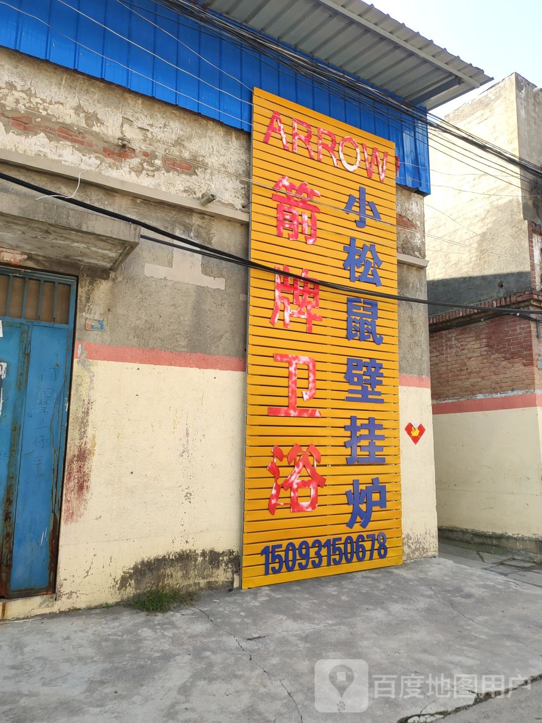 荥阳市小松鼠壁挂炉(东关街店)