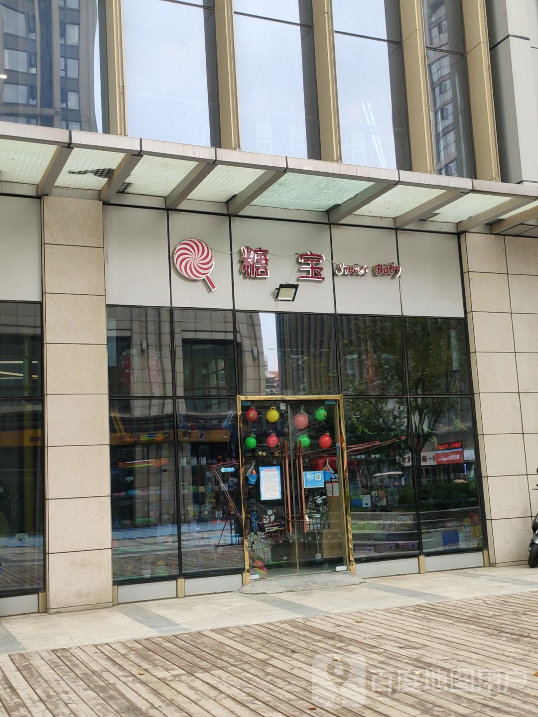 糖宝玩具店(升龙商业广场汇金店)