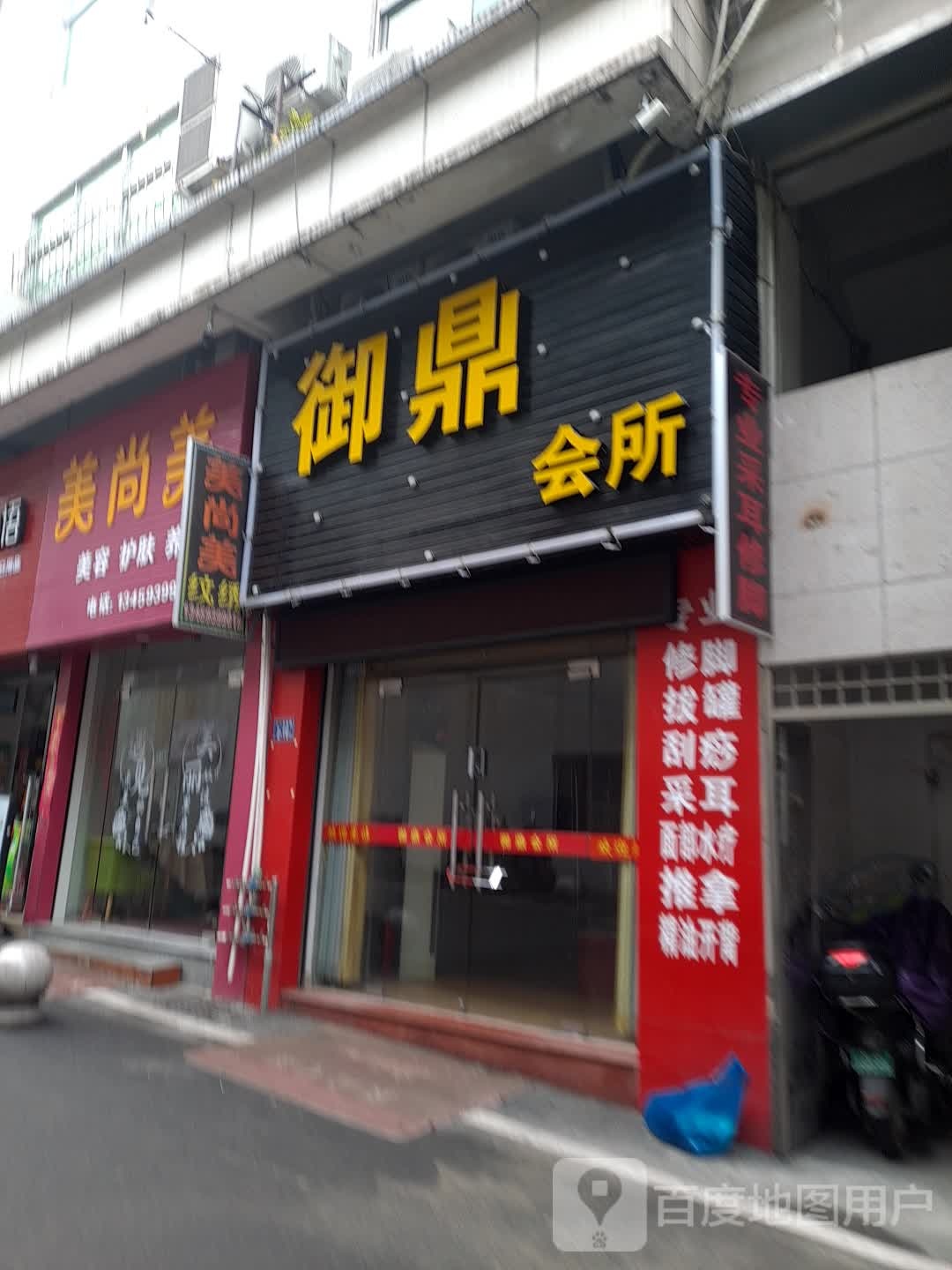 御鼎会所