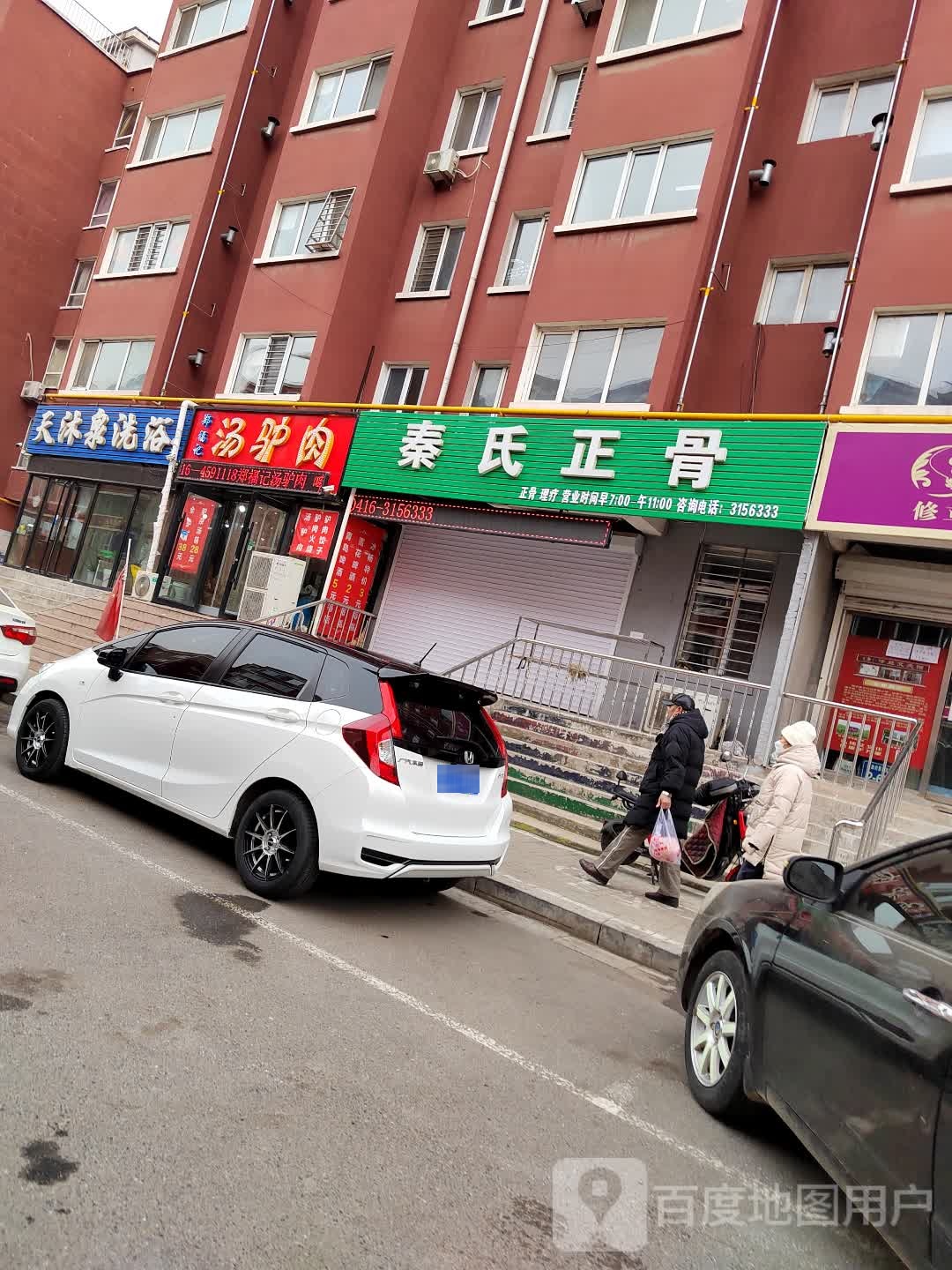 秦氏正骨