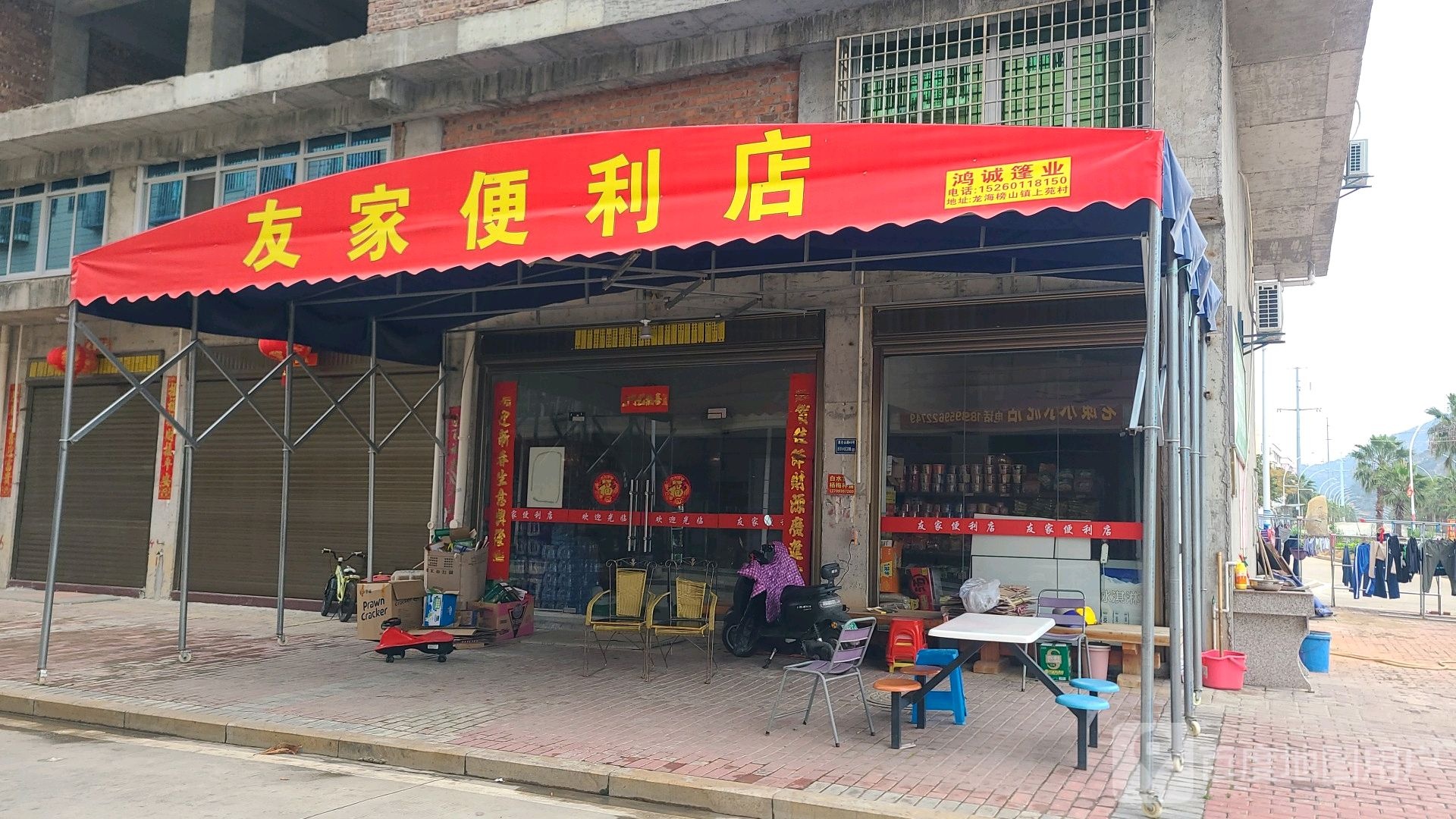 友家便利店