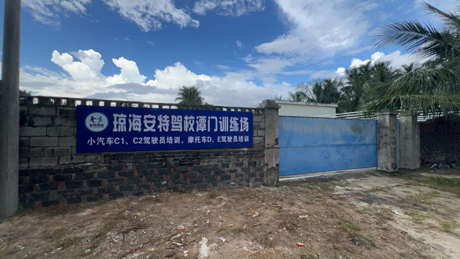 琼海安特驾校(潭门训练场)
