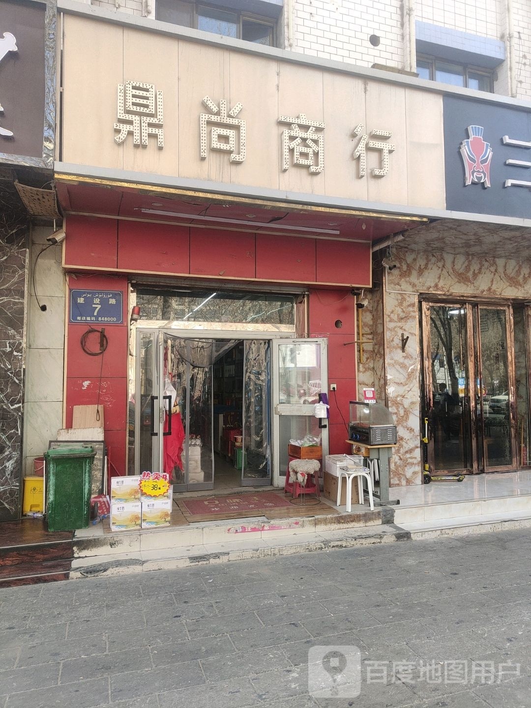 鼎尚商行(建设路店)