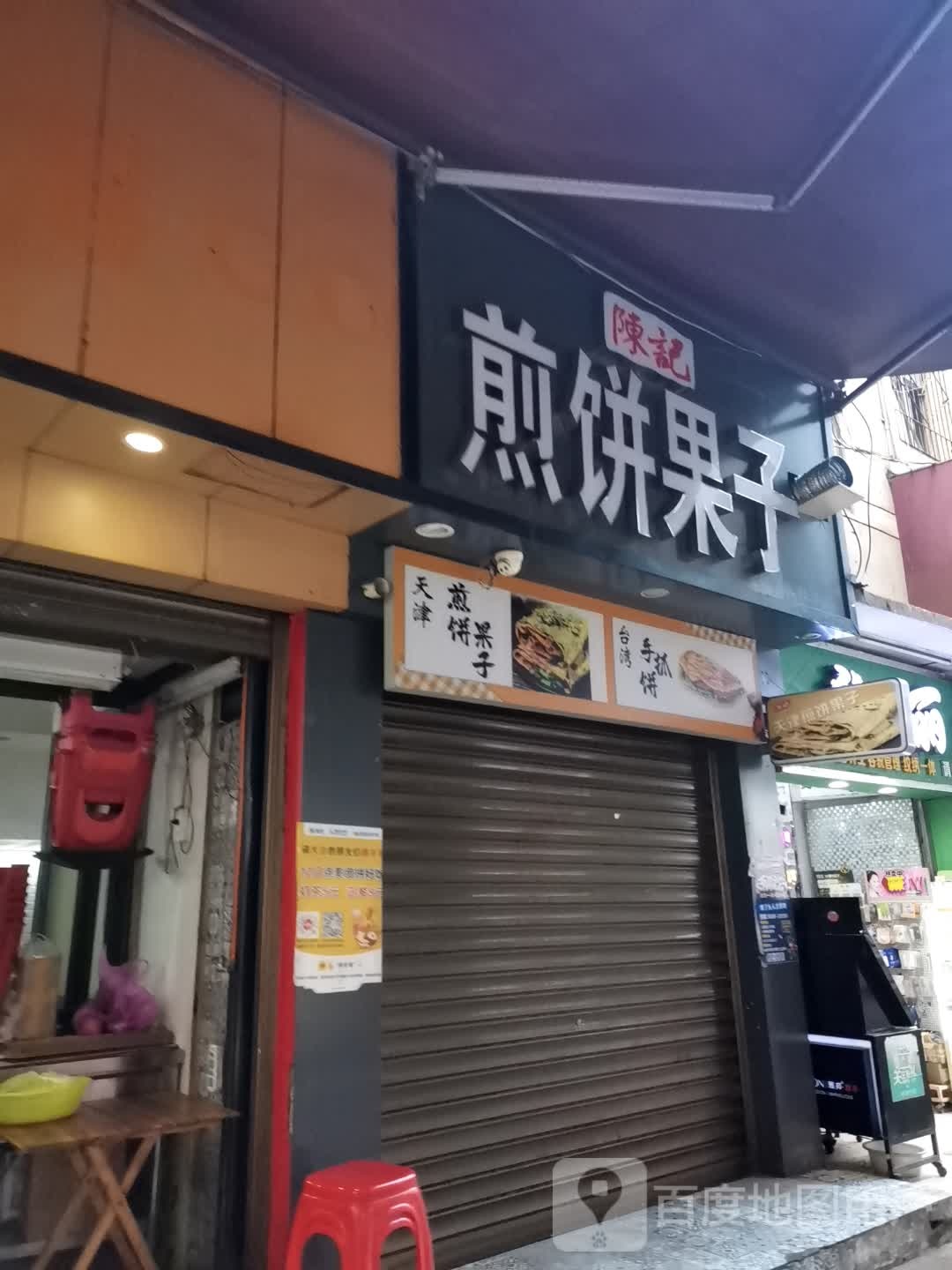 陈记煎饼馃子