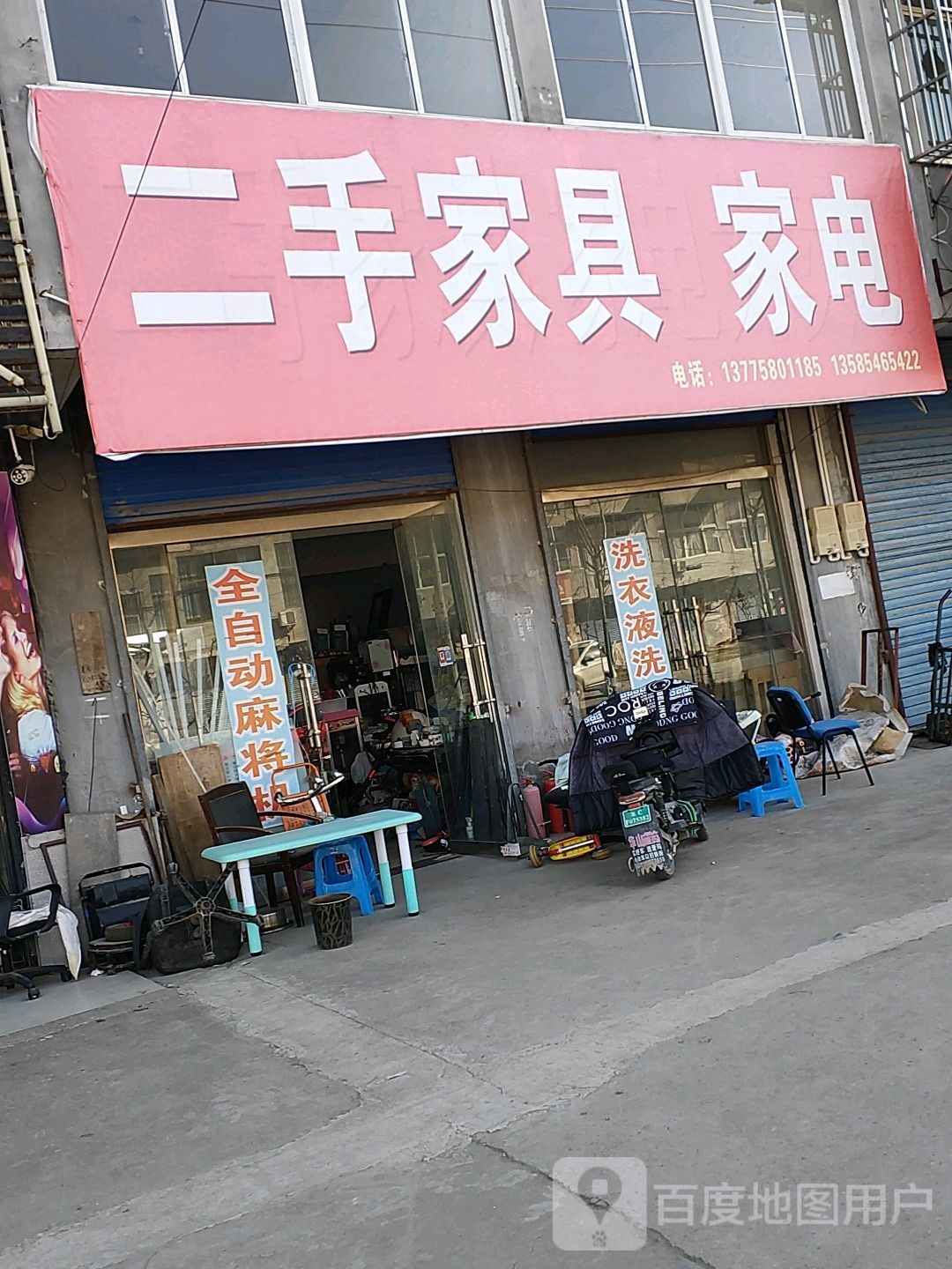 二手家具家电