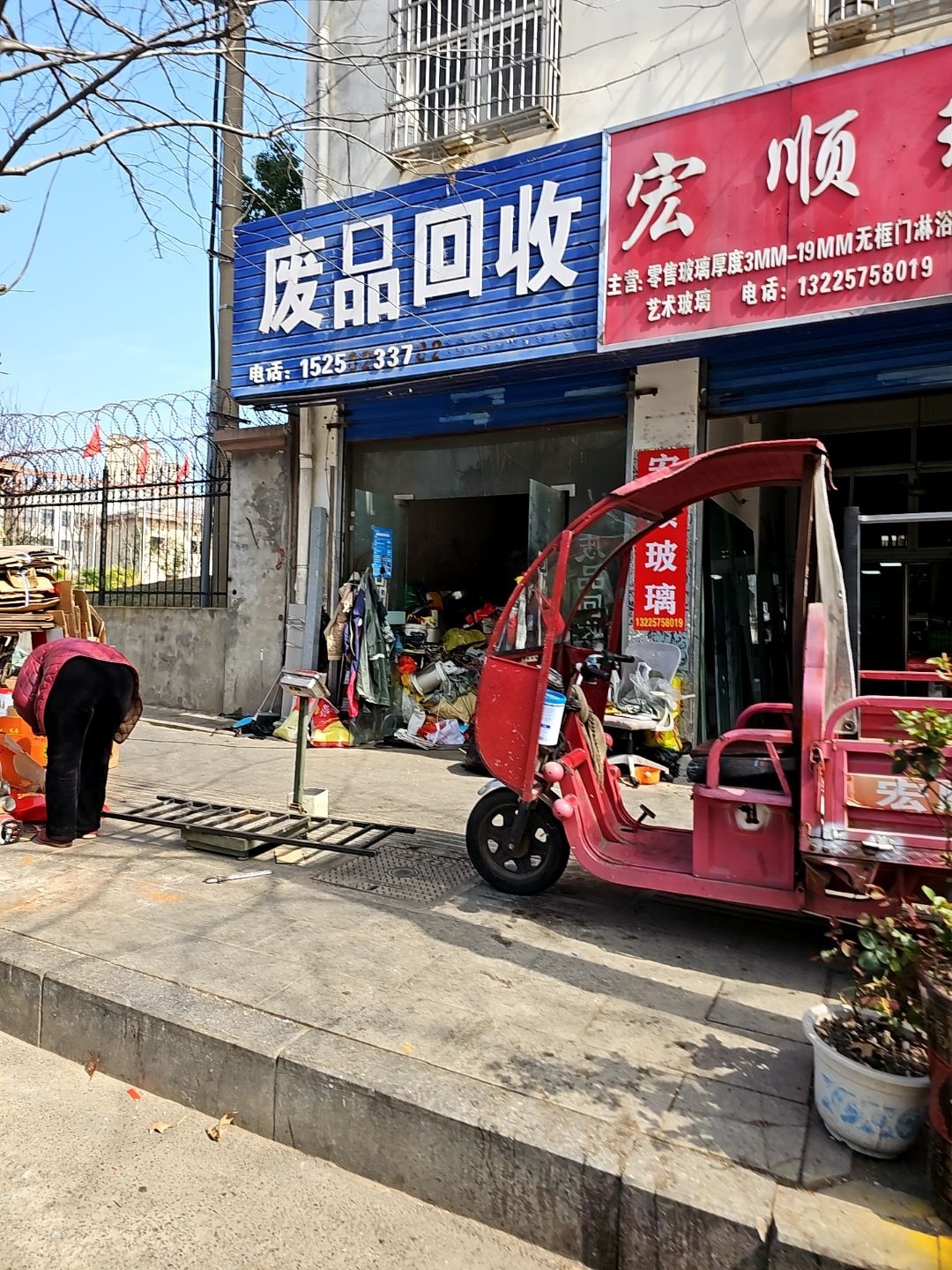 废品回收
