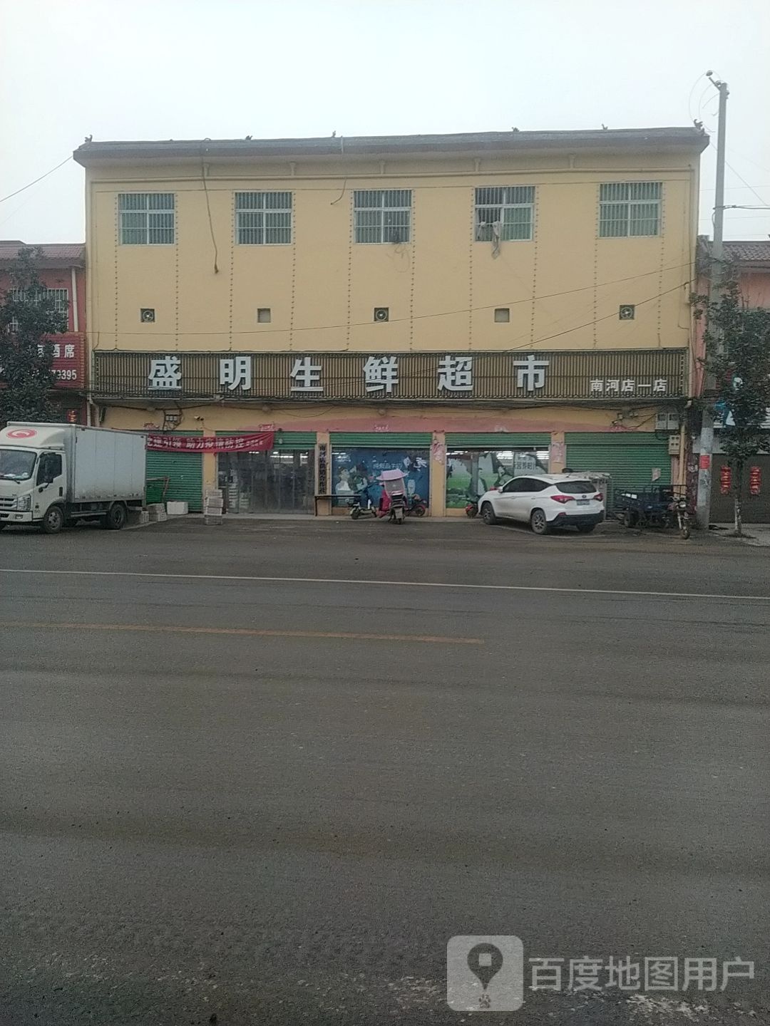 盛明生鲜超市(南河店一店)