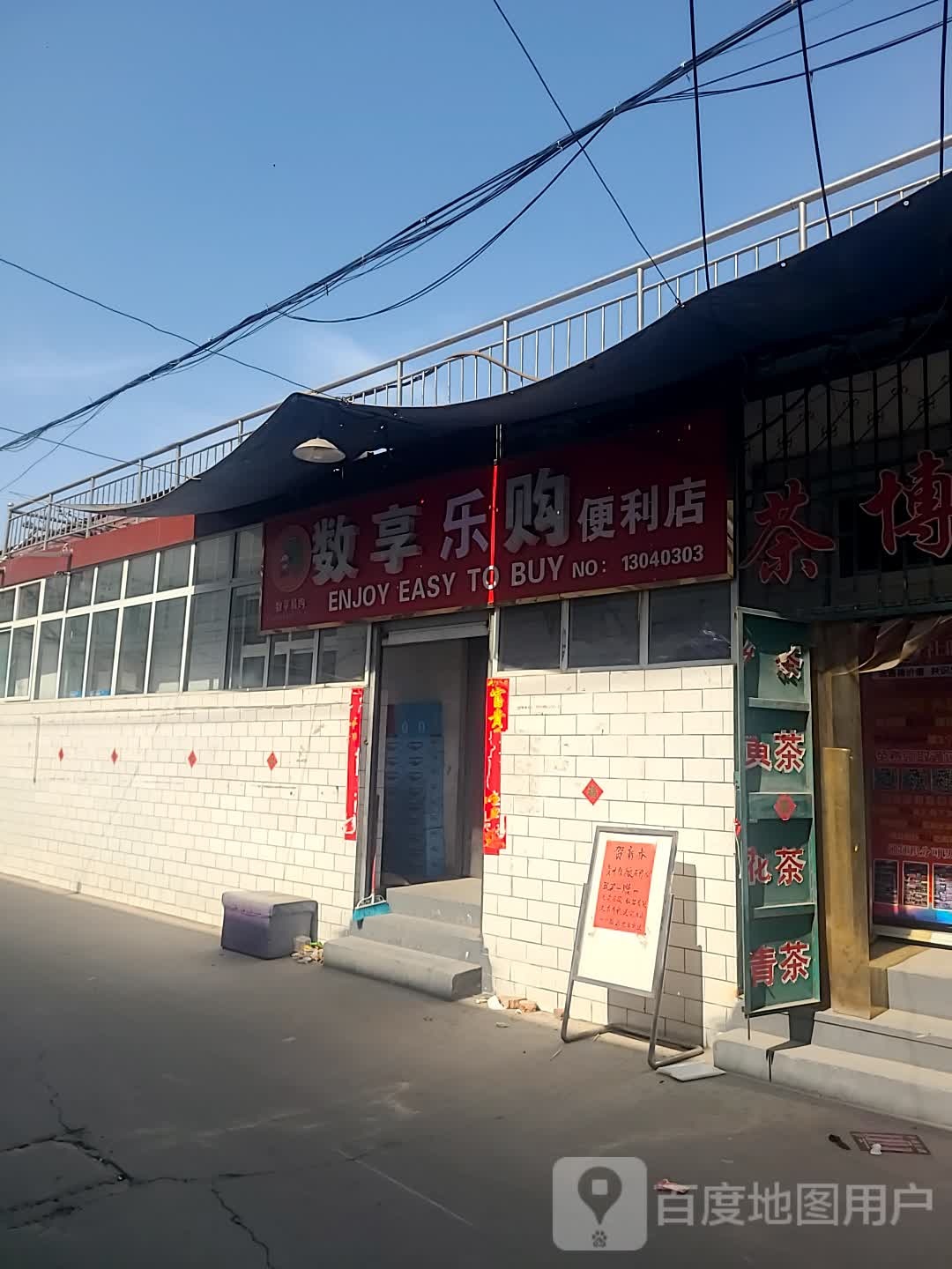 数享乐够便利店