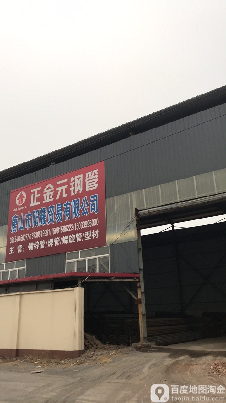 唐山市阳耀贸易有限公司
