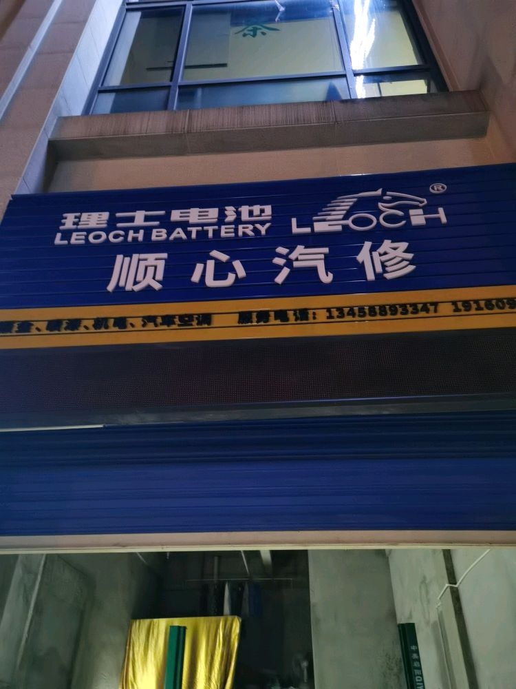顺心汽修