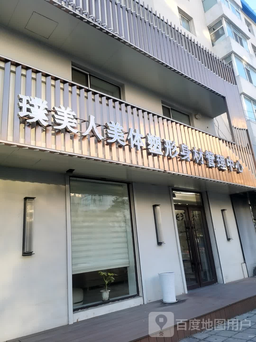 璞美人高定身材管理