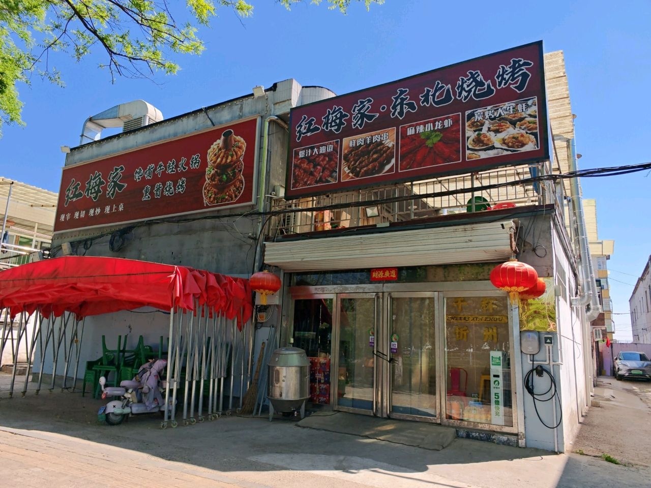 红梅家炭火牛蛙海鲜烧烤