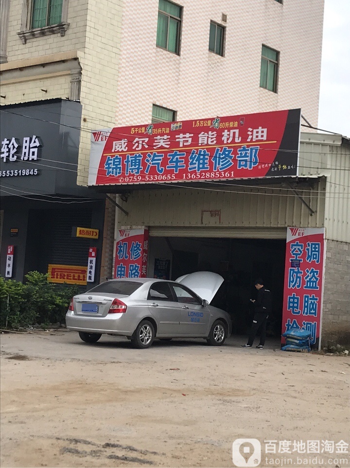 锦博汽车维修部
