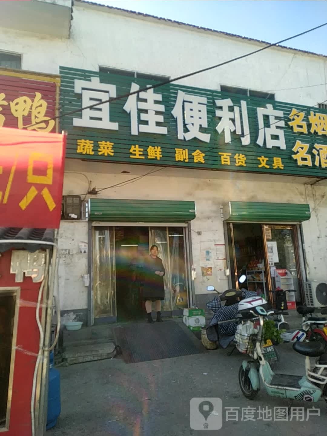 卧龙区王村乡宜佳便利店(沪霍线店)