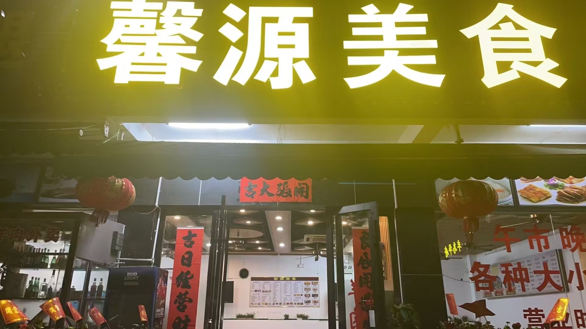 馨源美食