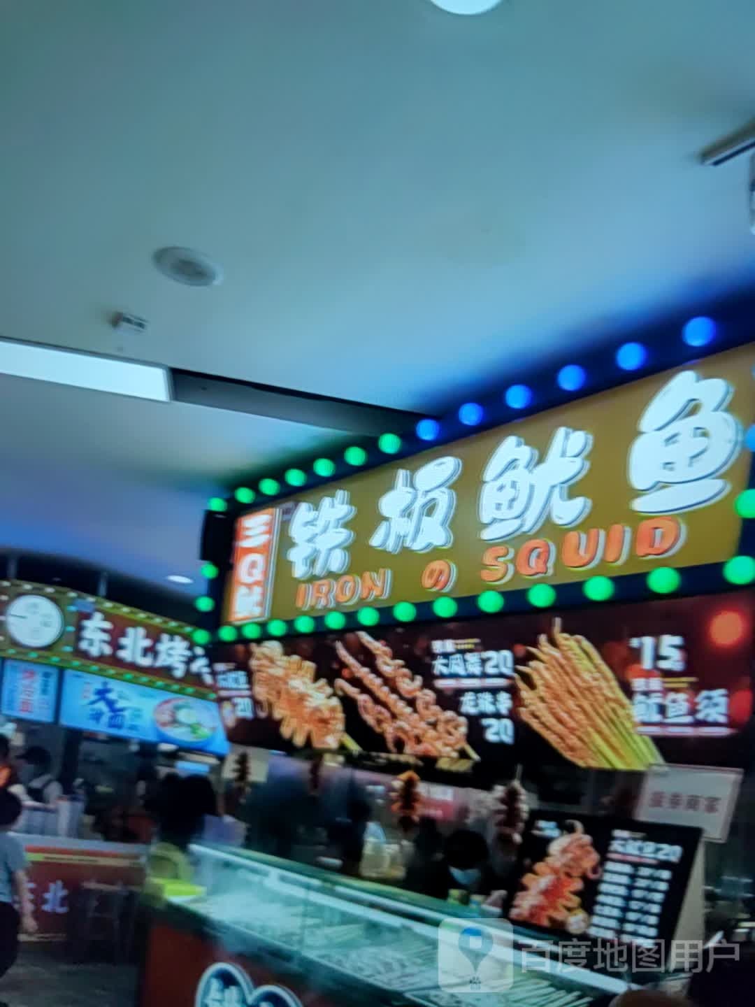 三Q鱿铁板鱿鱼(海豚广场店)