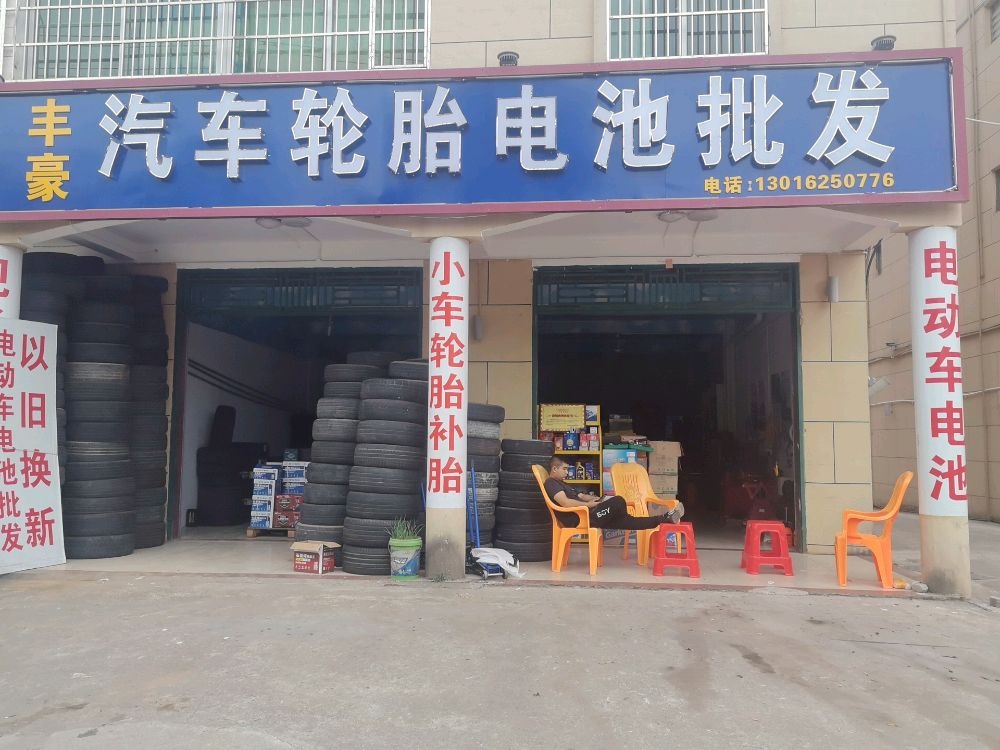 丰豪汽车轮胎电池批发