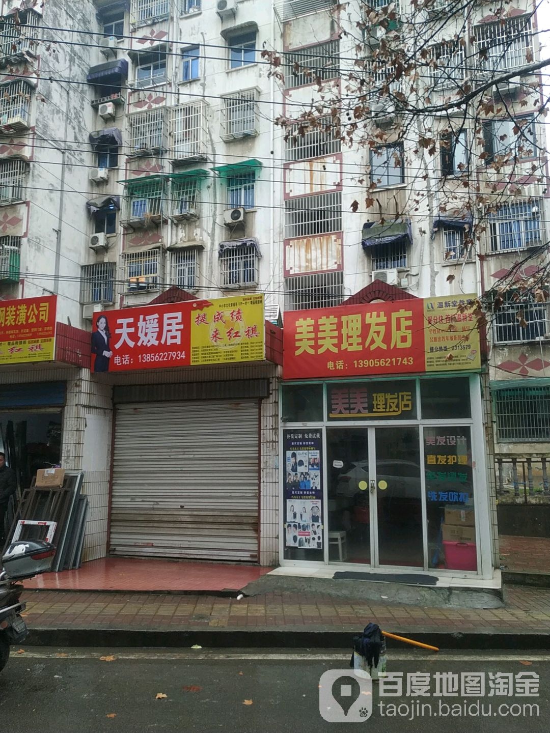 美美理发店举
