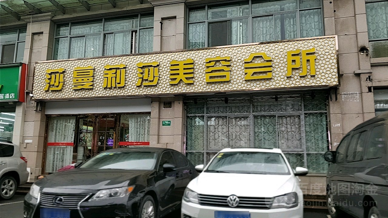 莎蔓莉莎美容会所(七莘路店)
