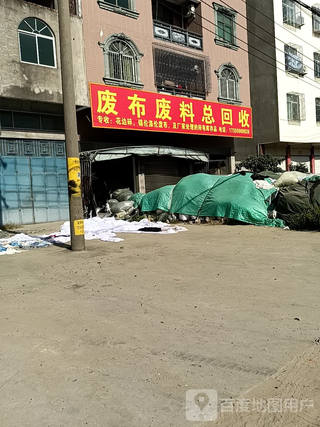 废布废料总回收