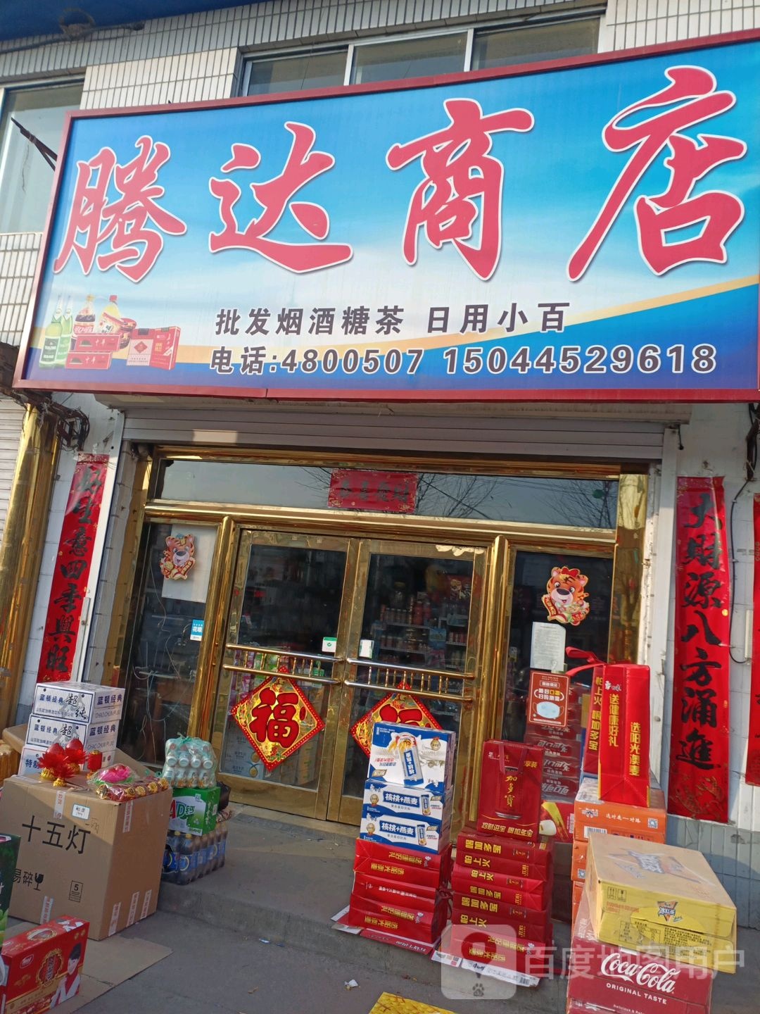腾达批发商店