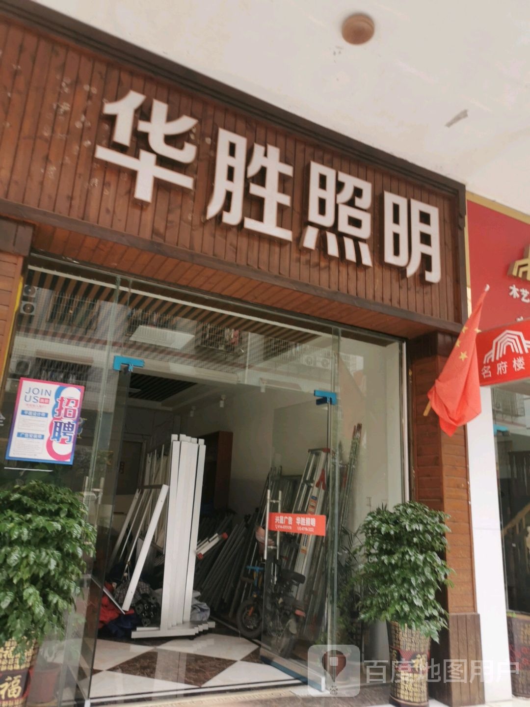 华胜照明