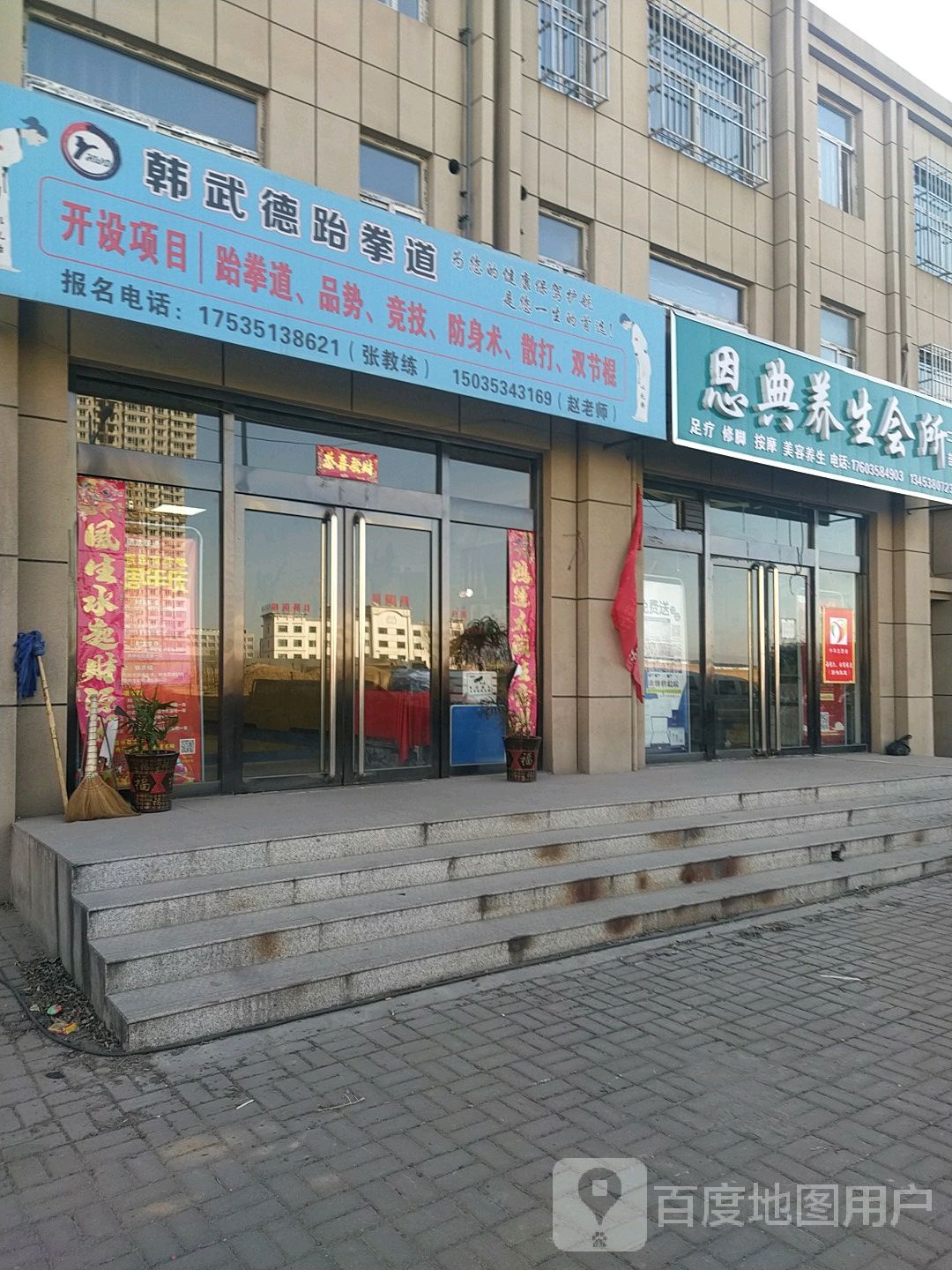 韩武德跆跆拳道