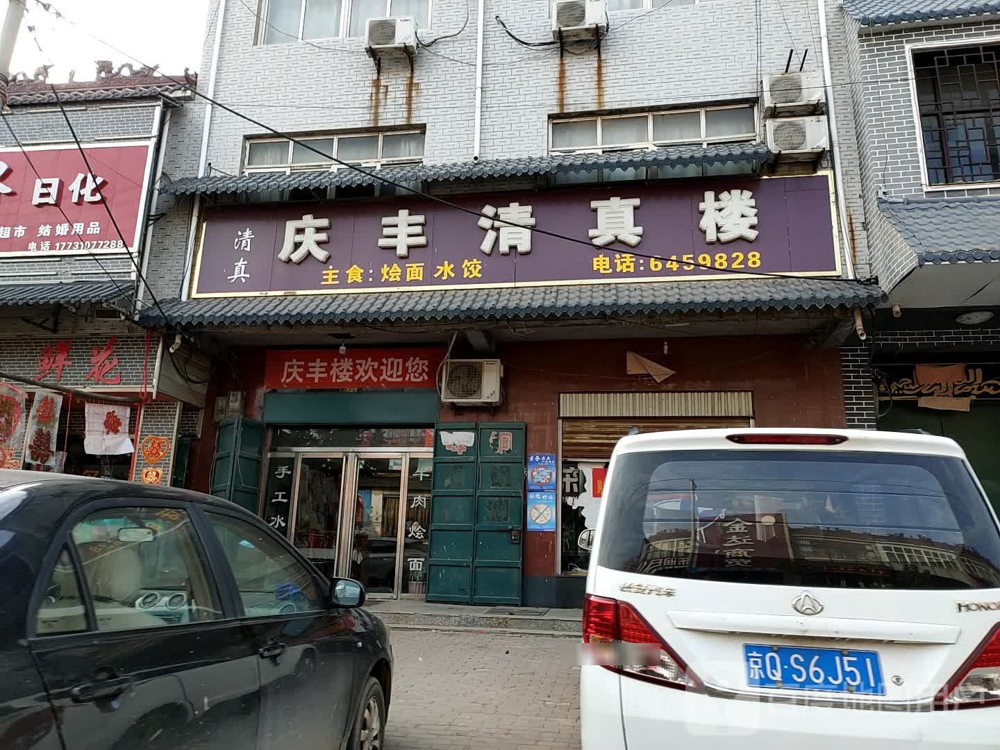 庆丰清真楼