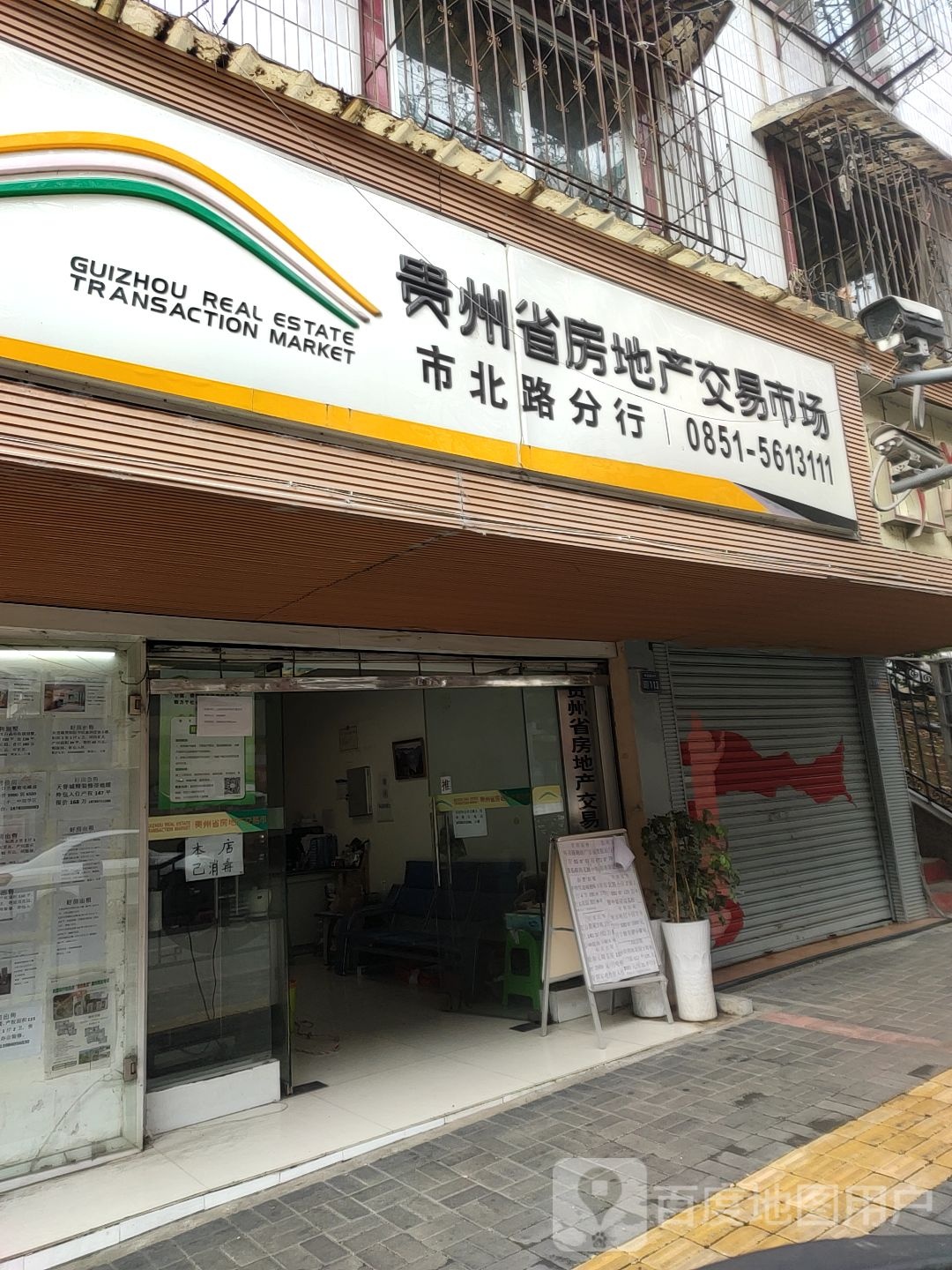 贵州省房地产教易市场(市北路分行)