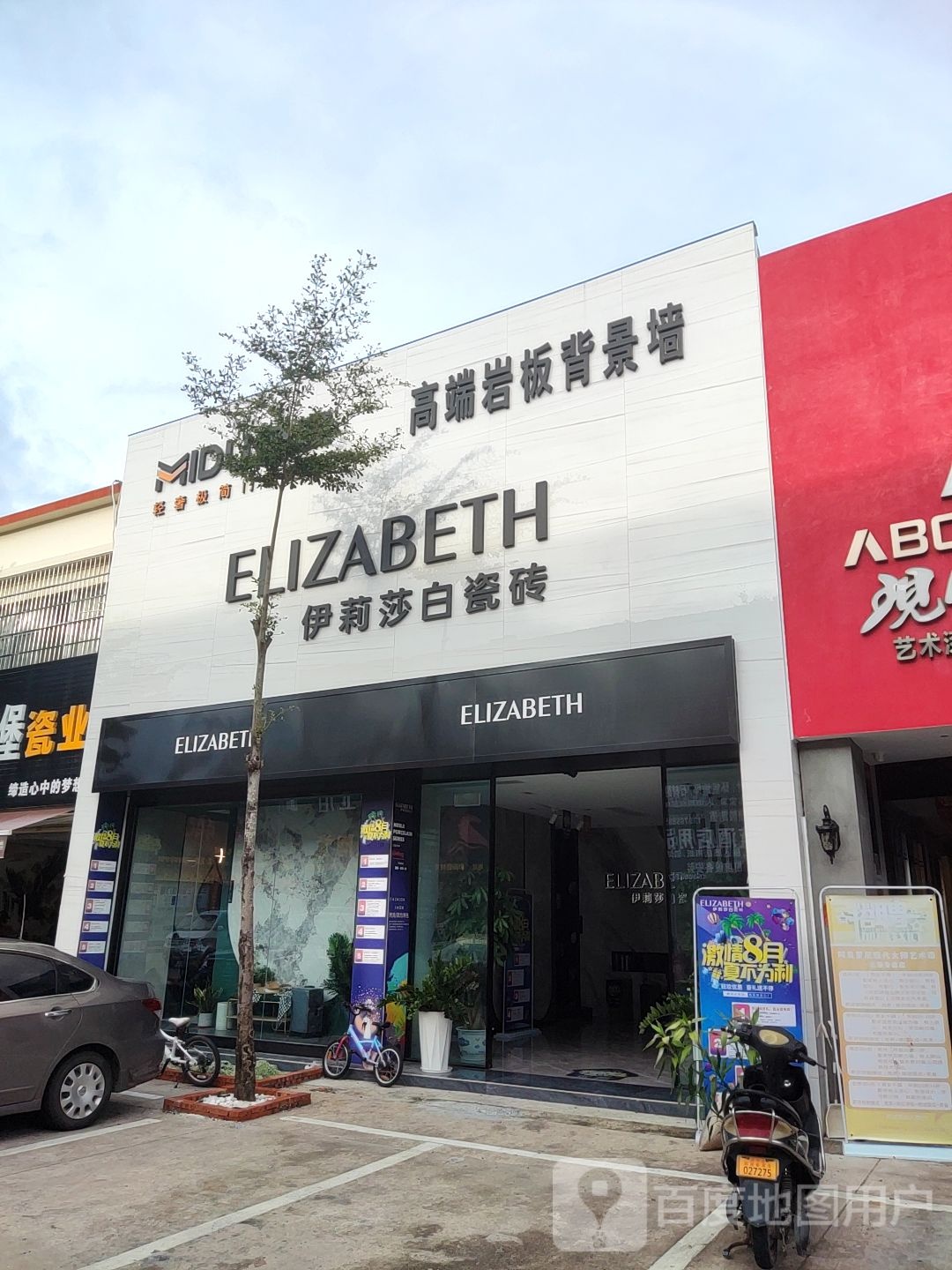 伊莉莎白瓷砖(抱坡路店)