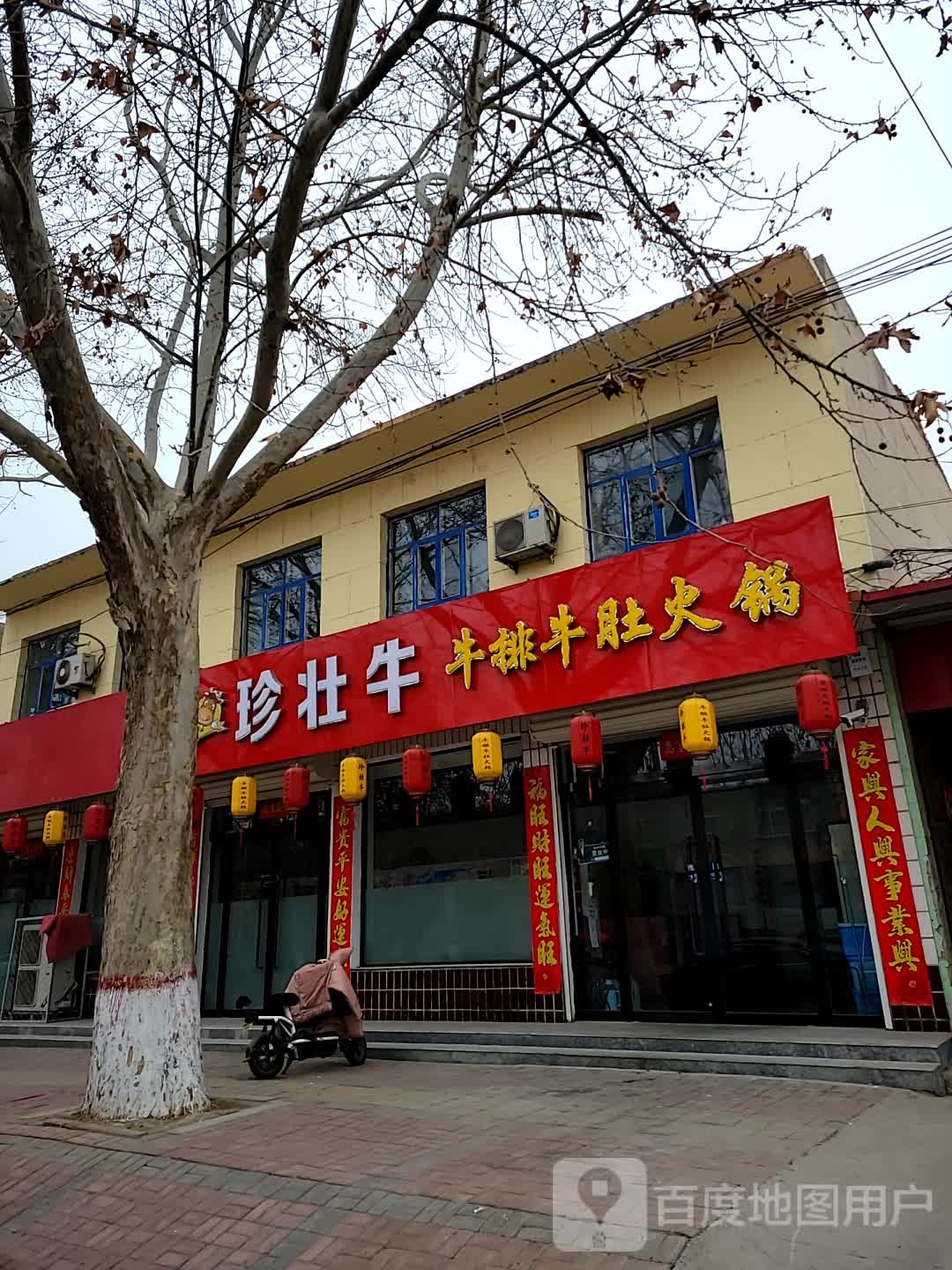 珍壮牛牛排牛渡火锅